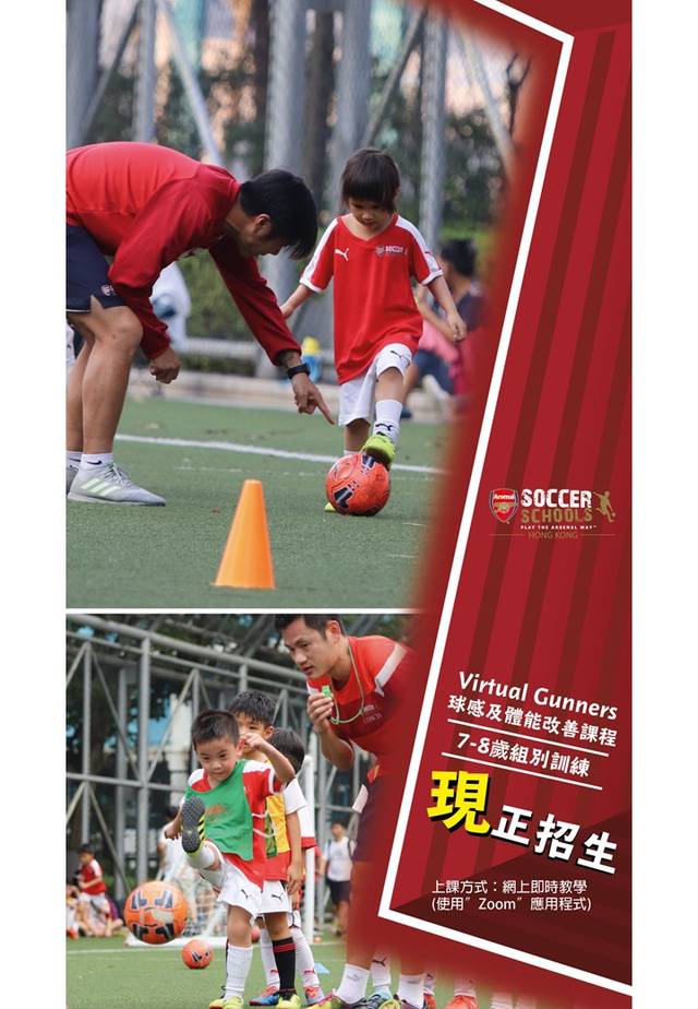 【阿仙奴(香港)足球學校】Virtual Gunners 球感及體能改善課程 (5 - 8歲組別)