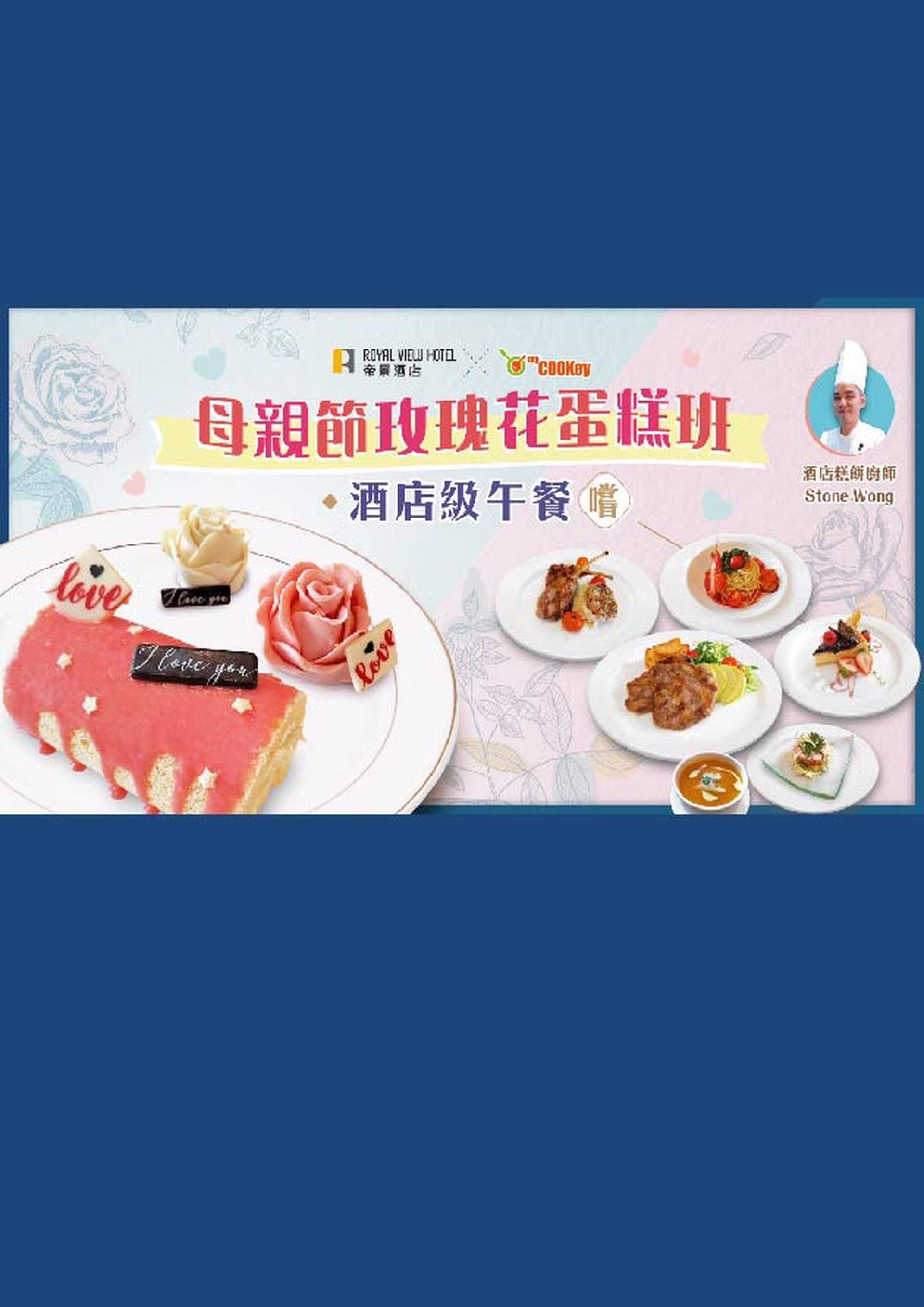 母親節玫瑰花蛋糕班＋窩心午餐