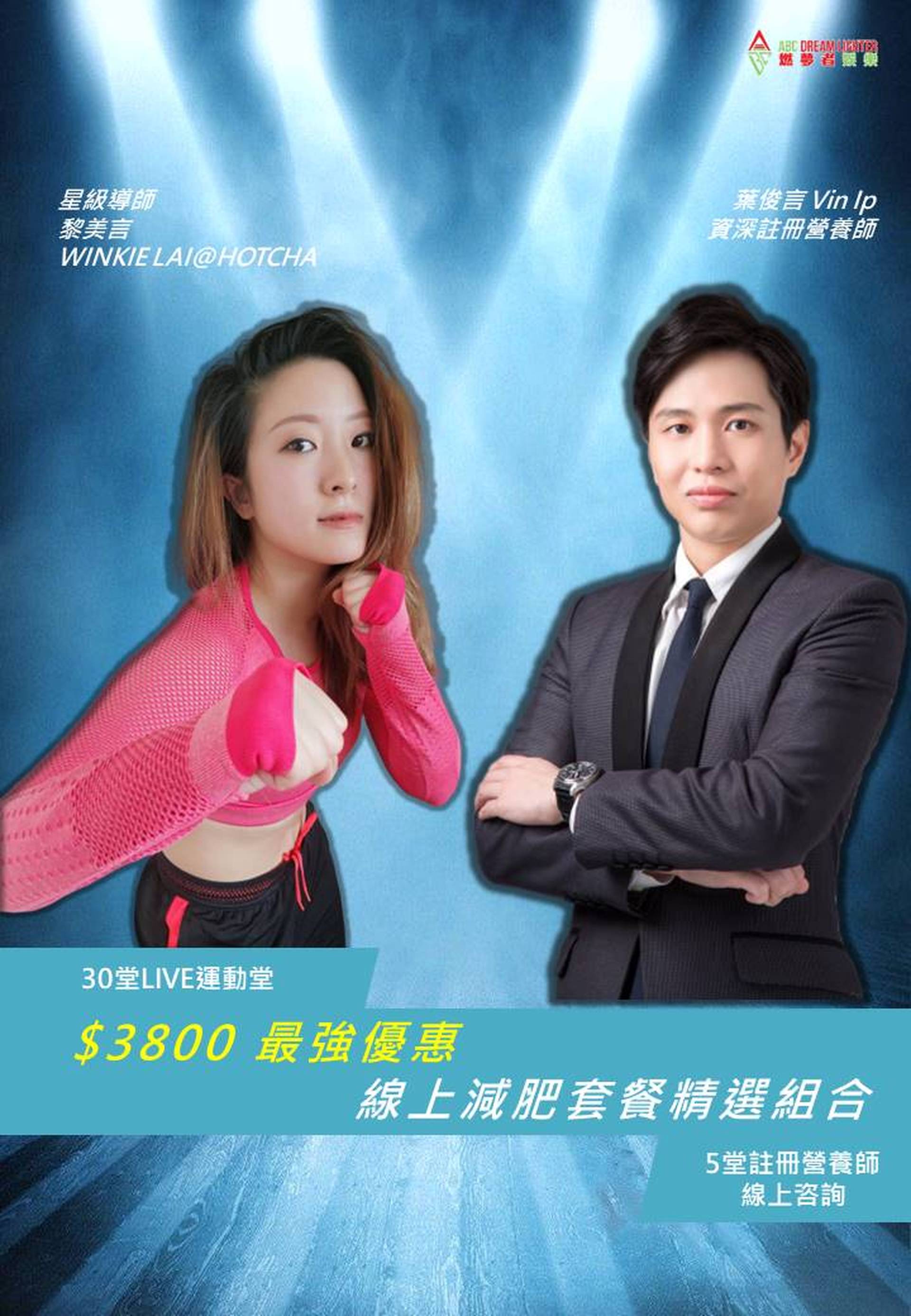 【星級導師WINKIE LAI@HOTCHA】$3800 最強優惠線上減肥套餐精選組合