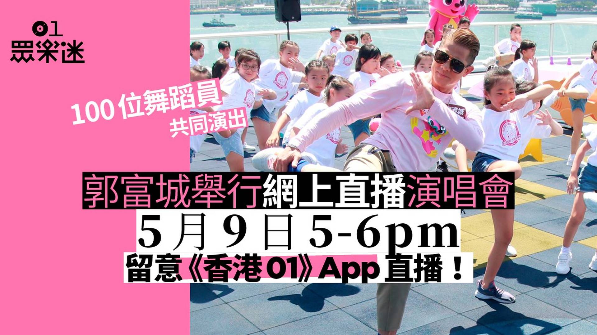 (重溫) 郭富城鼓舞‧動起來網上慈善演唱會