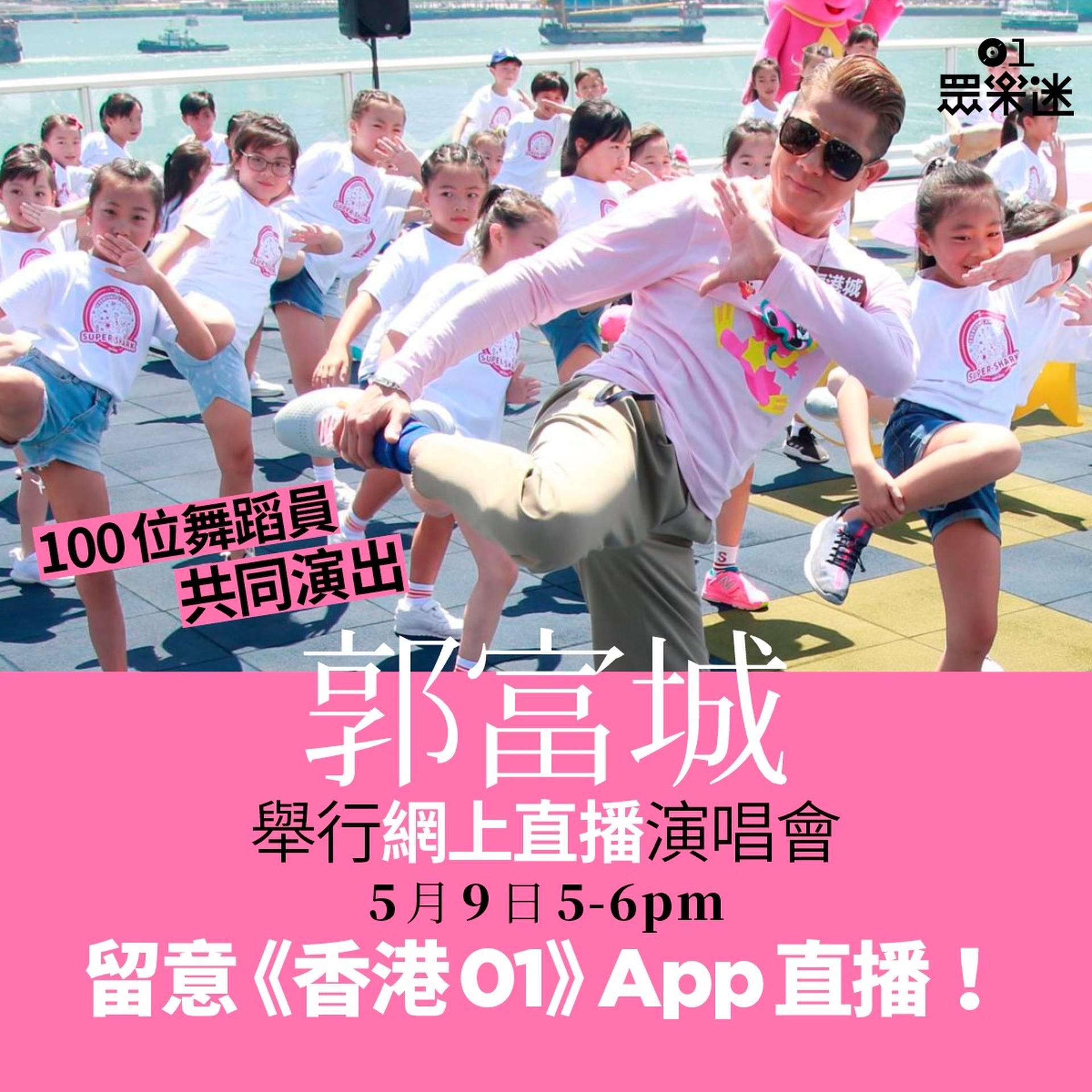 (重溫) 郭富城鼓舞‧動起來網上慈善演唱會