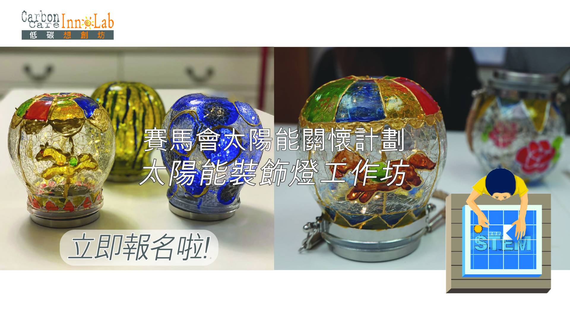 「賽馬會太陽能關懷計劃——太陽能創新工作坊」