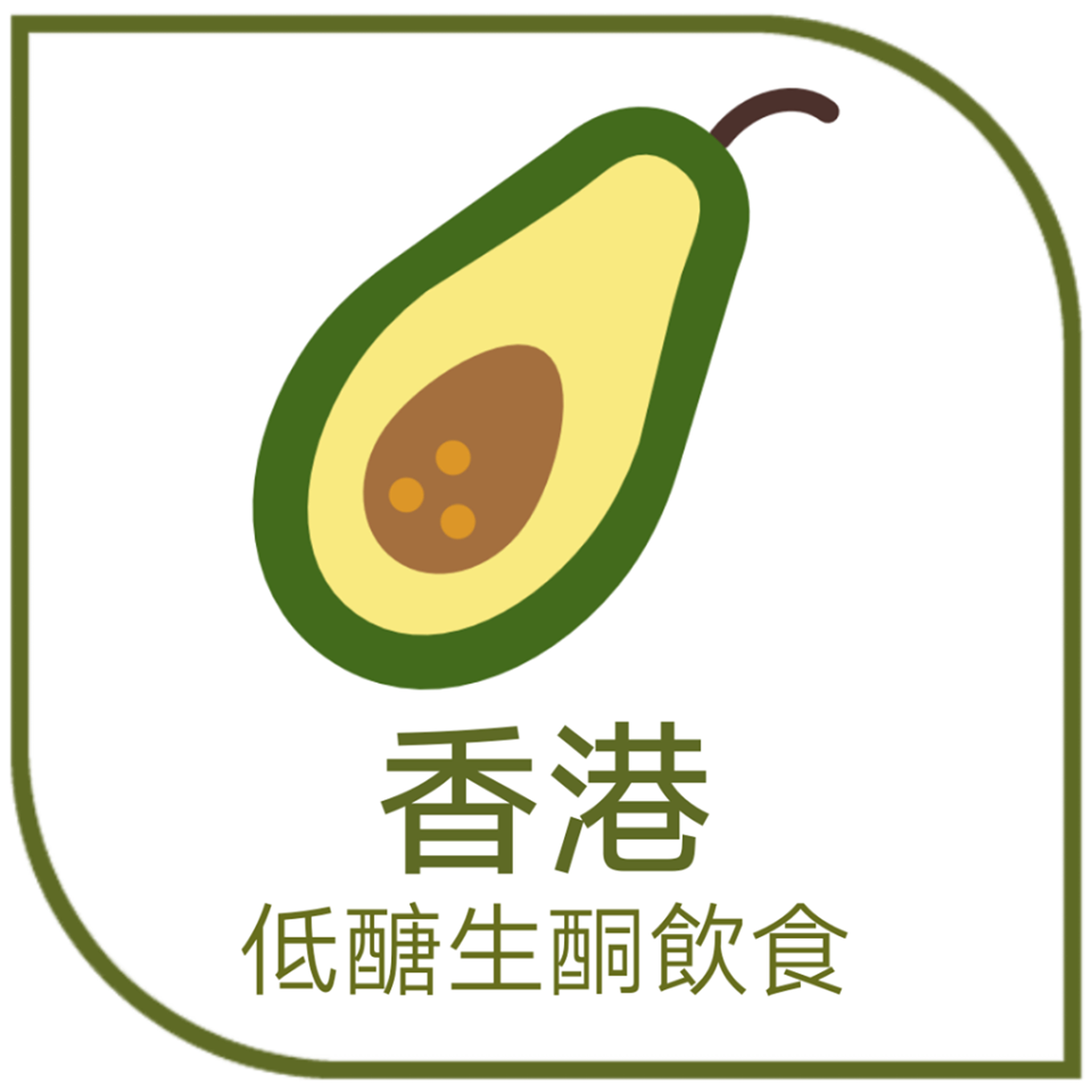 香港低醣生酮飲食