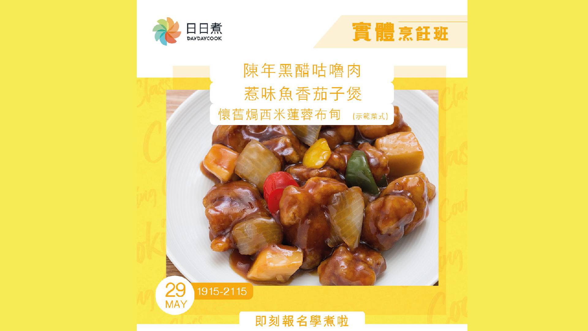 DayDayCook 烹飪班：陳年黑醋咕嚕肉