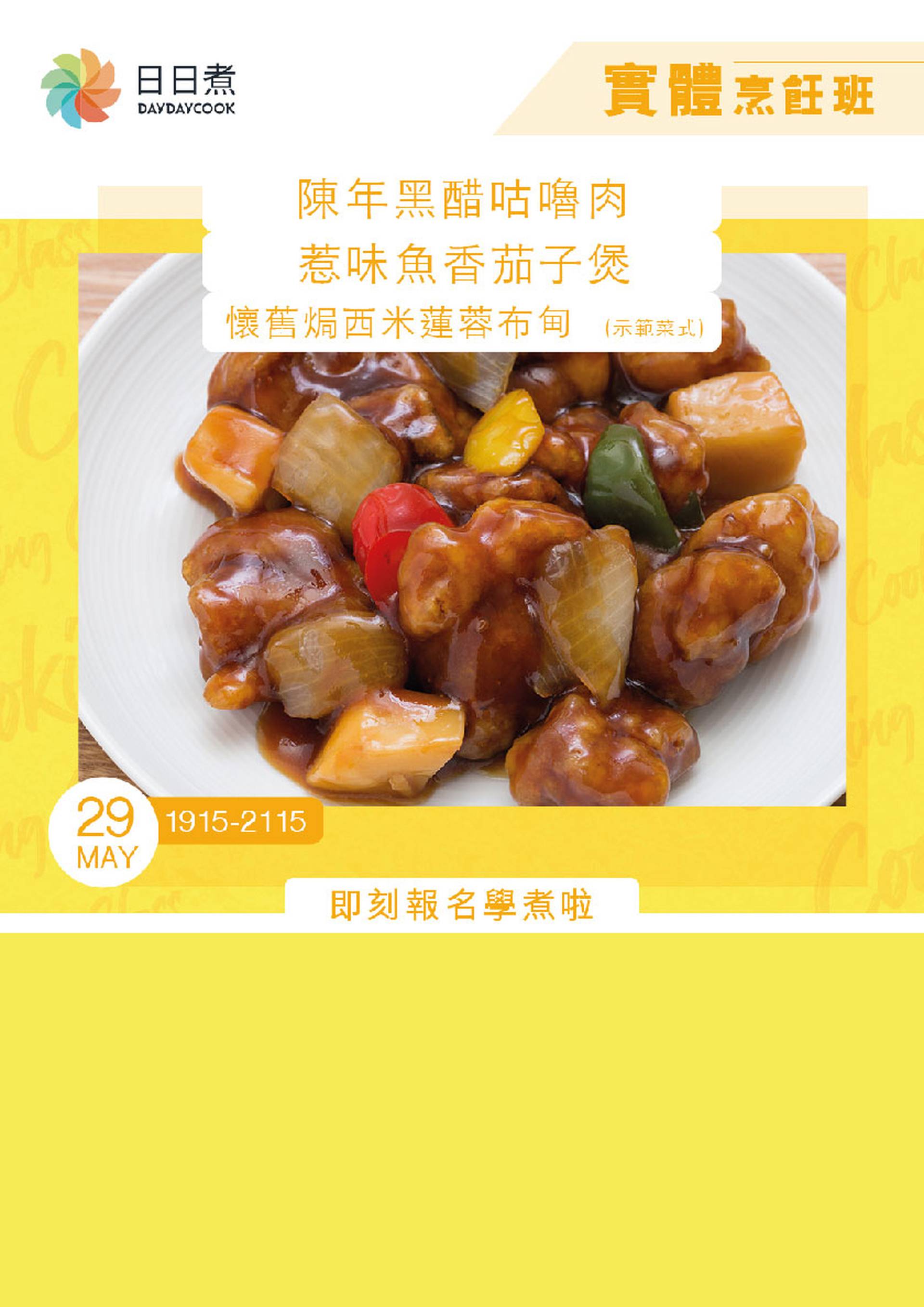 DayDayCook 烹飪班：陳年黑醋咕嚕肉
