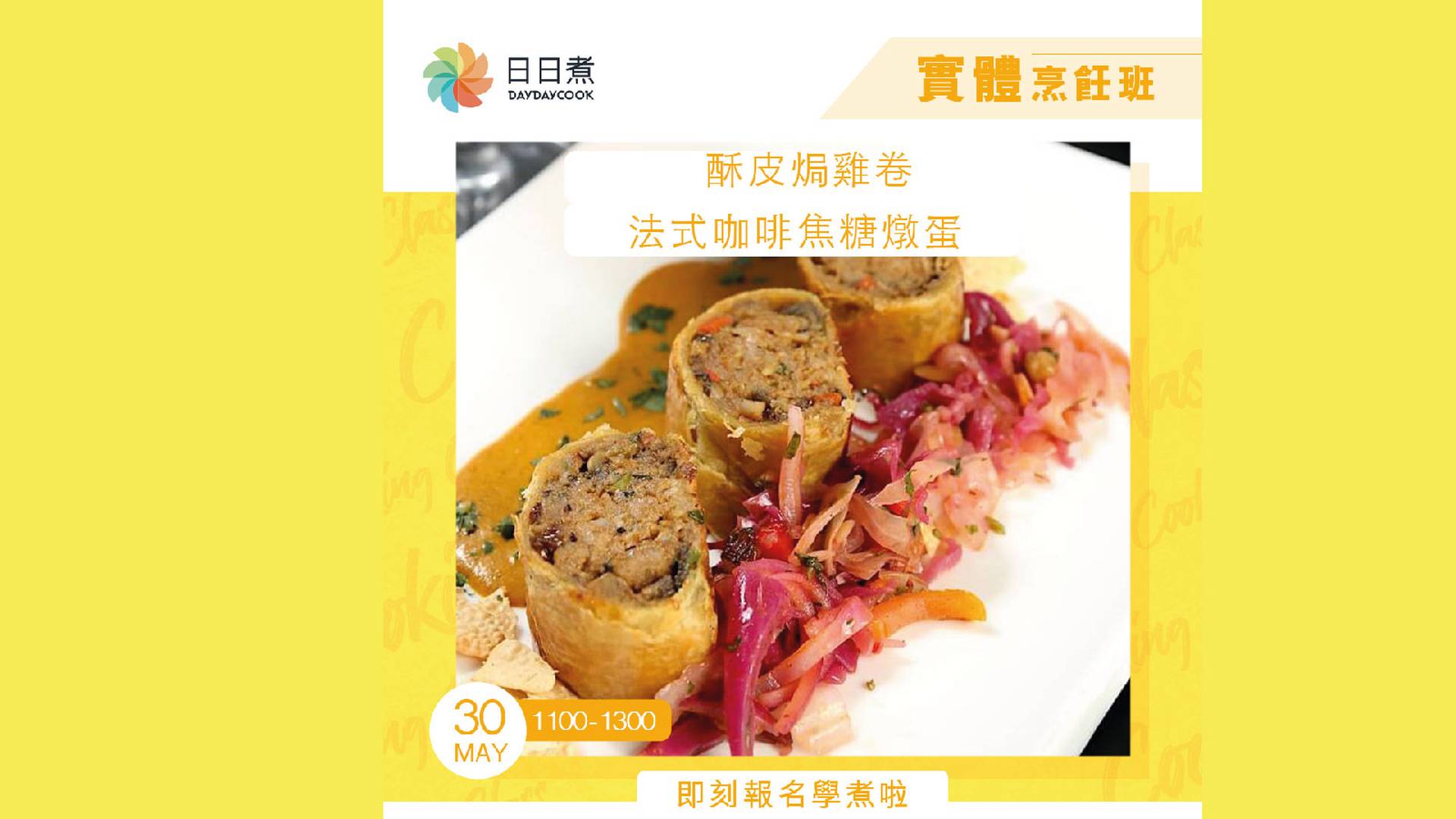 DayDayCook烹飪班：藍帶酥皮焗雞卷