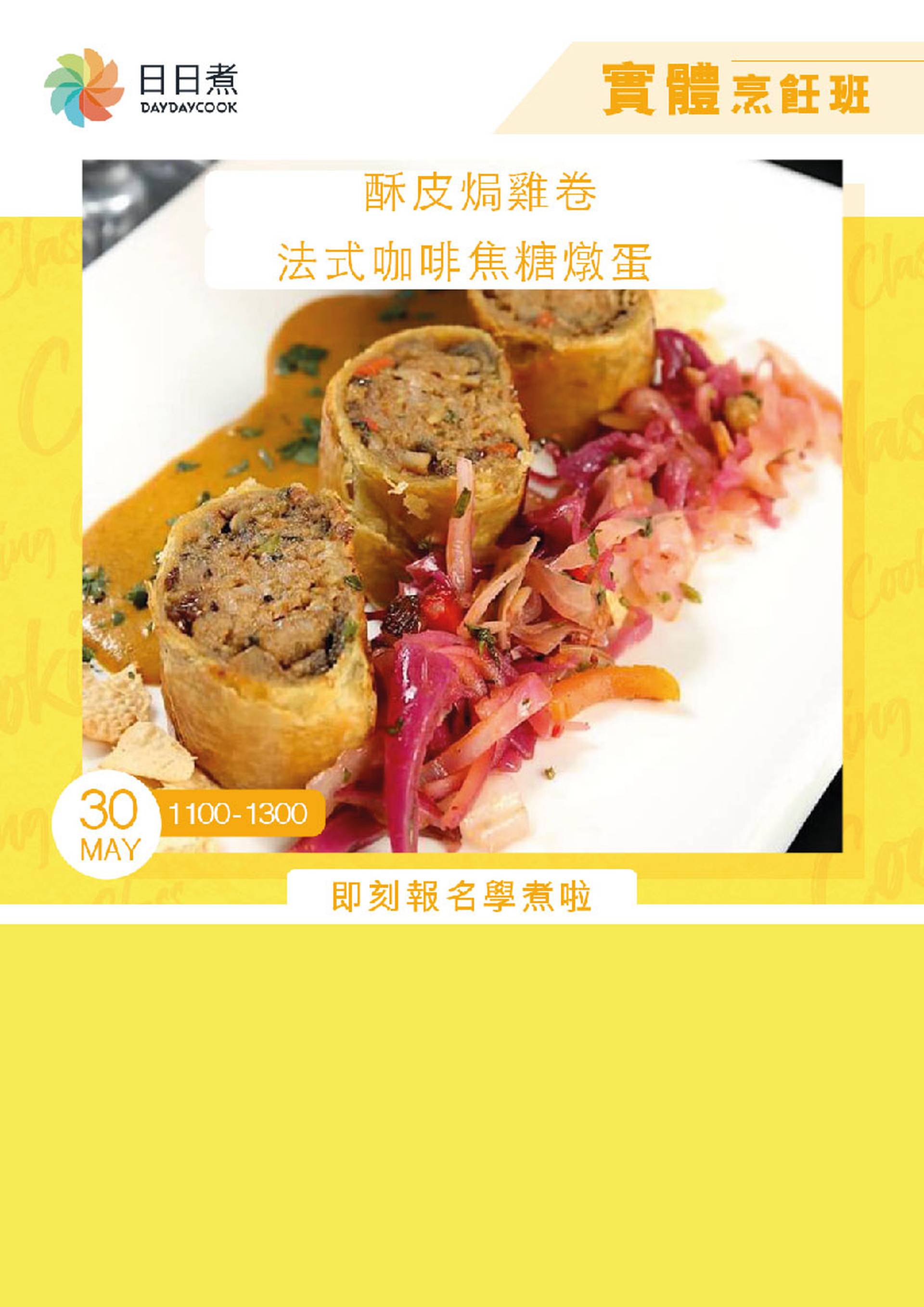 DayDayCook烹飪班：藍帶酥皮焗雞卷
