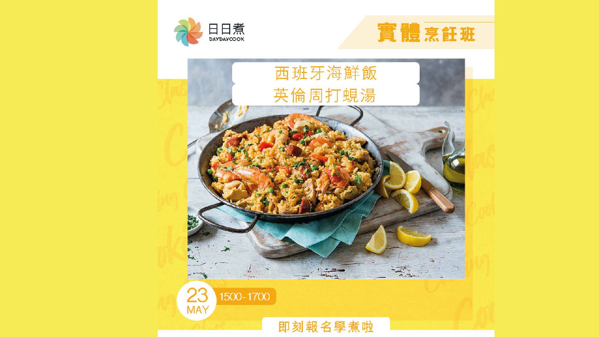 DayDayCook烹飪班：西班牙海鮮飯 