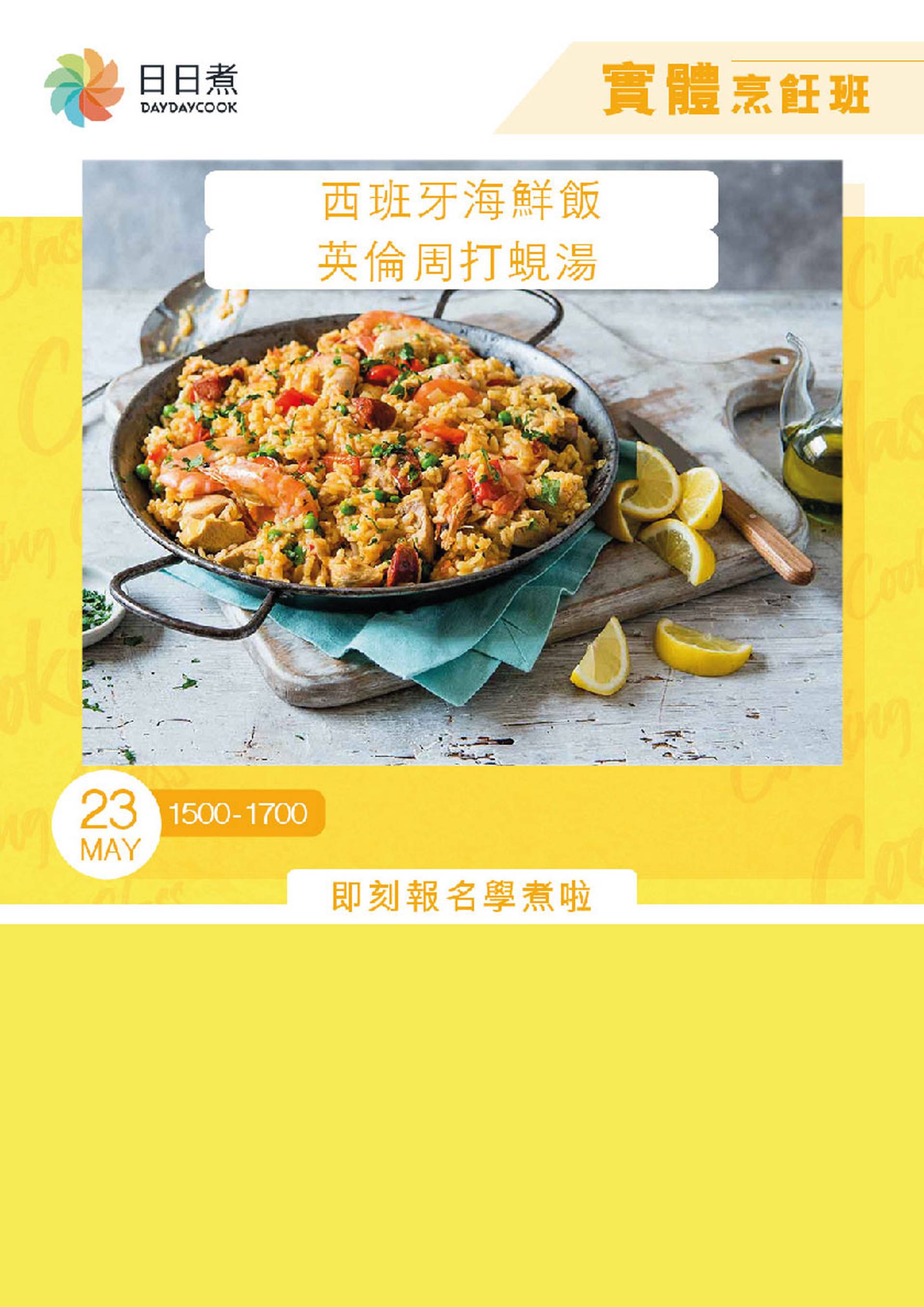 DayDayCook烹飪班：西班牙海鮮飯 