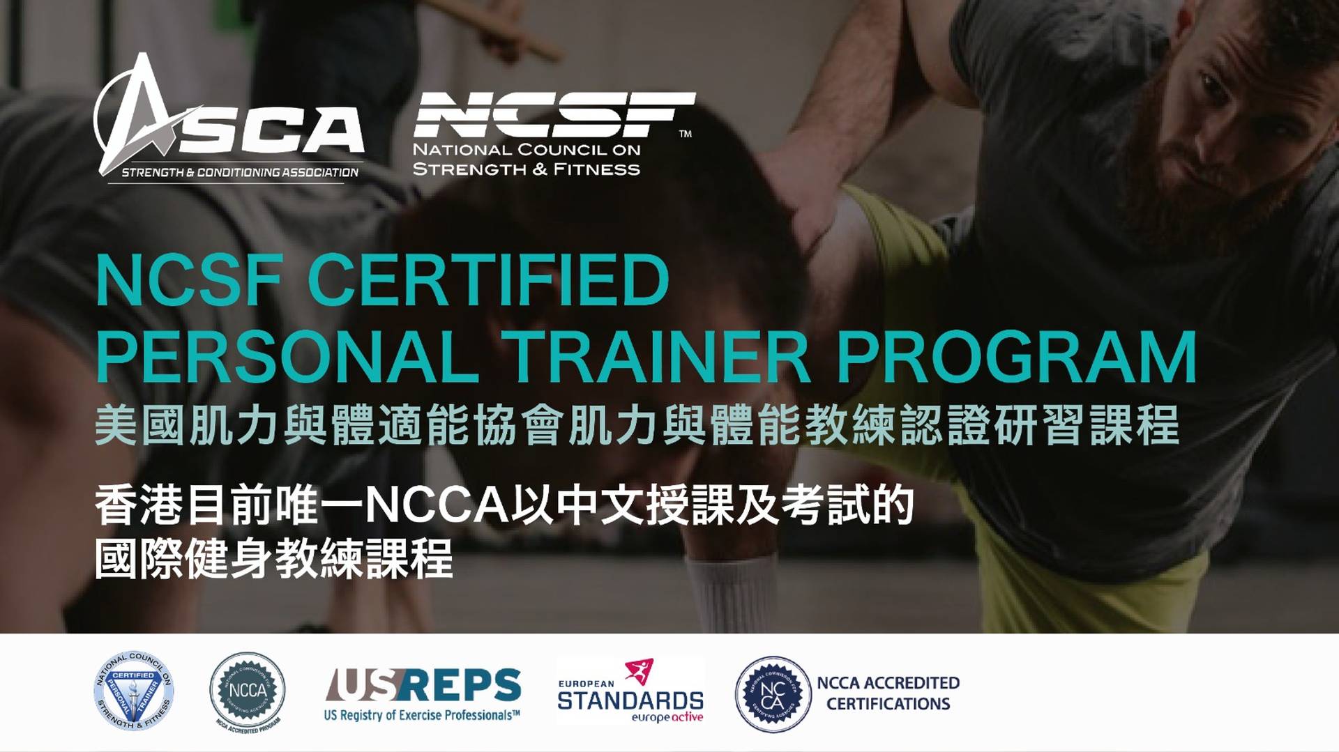 National Council on Strength & Fitness (NCSF) 個人教練證書 (CPT) 課程2020年第二季