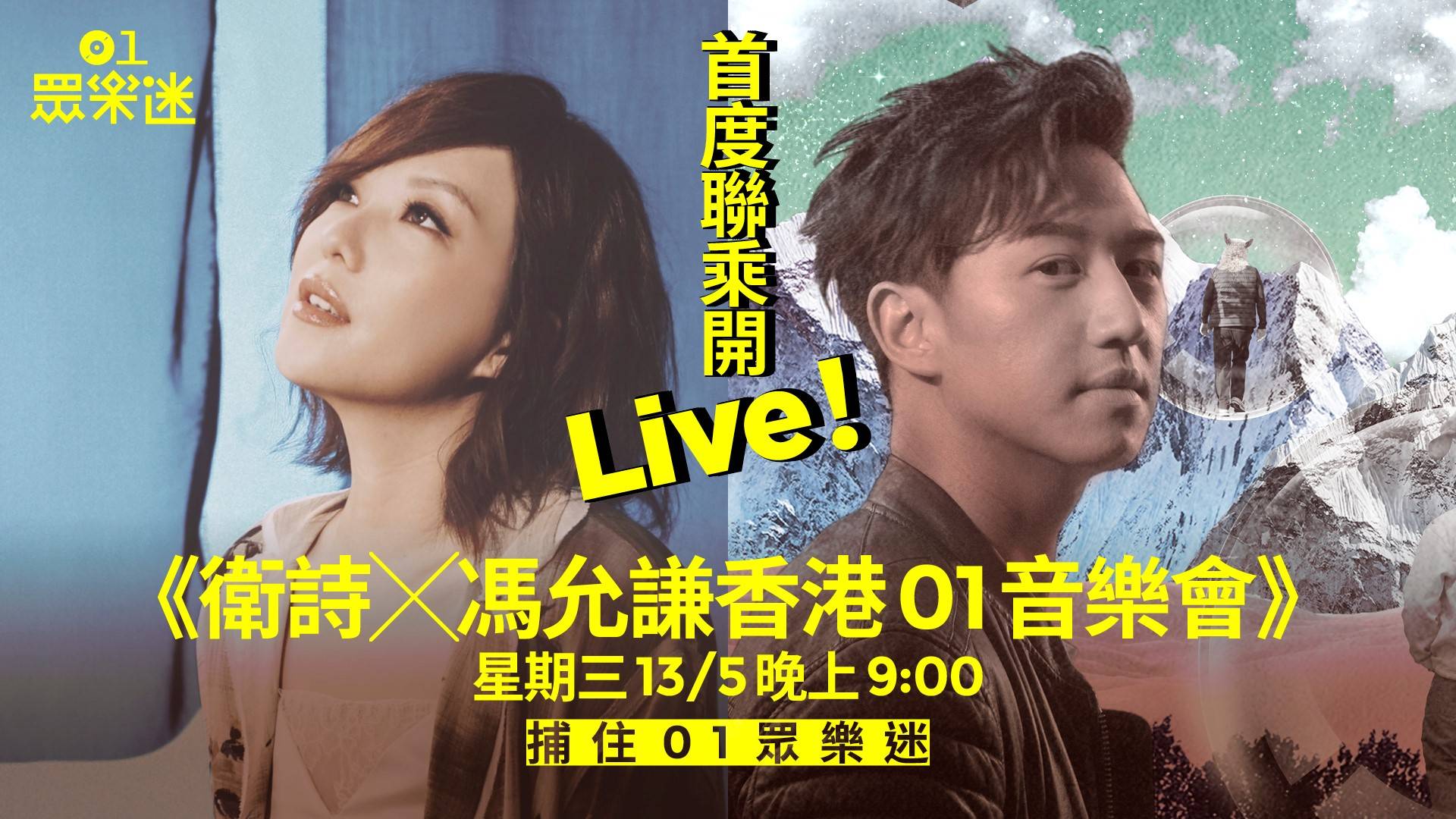 衛詩 X 馮允謙 香港01音樂會