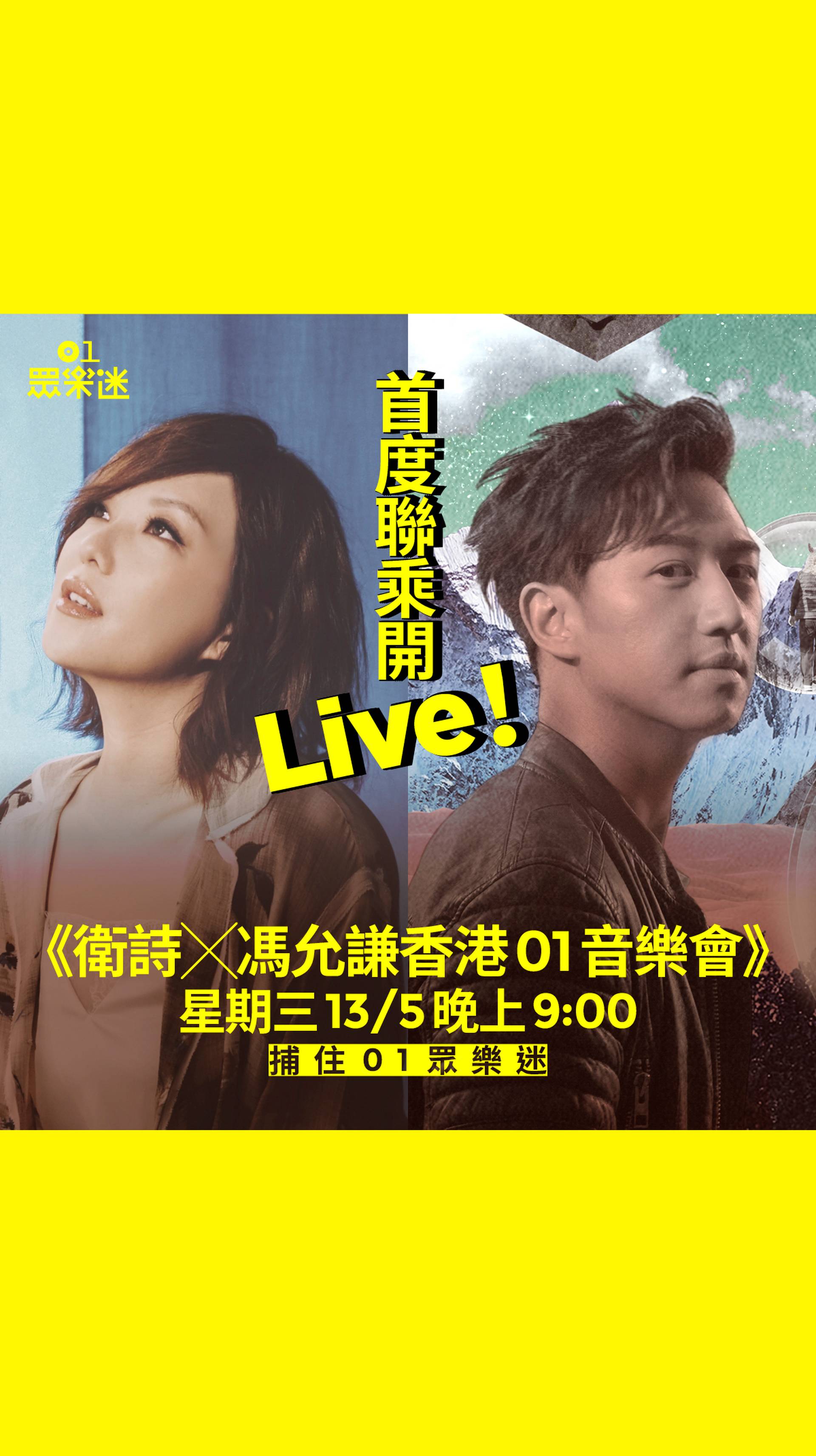 衛詩 X 馮允謙 香港01音樂會