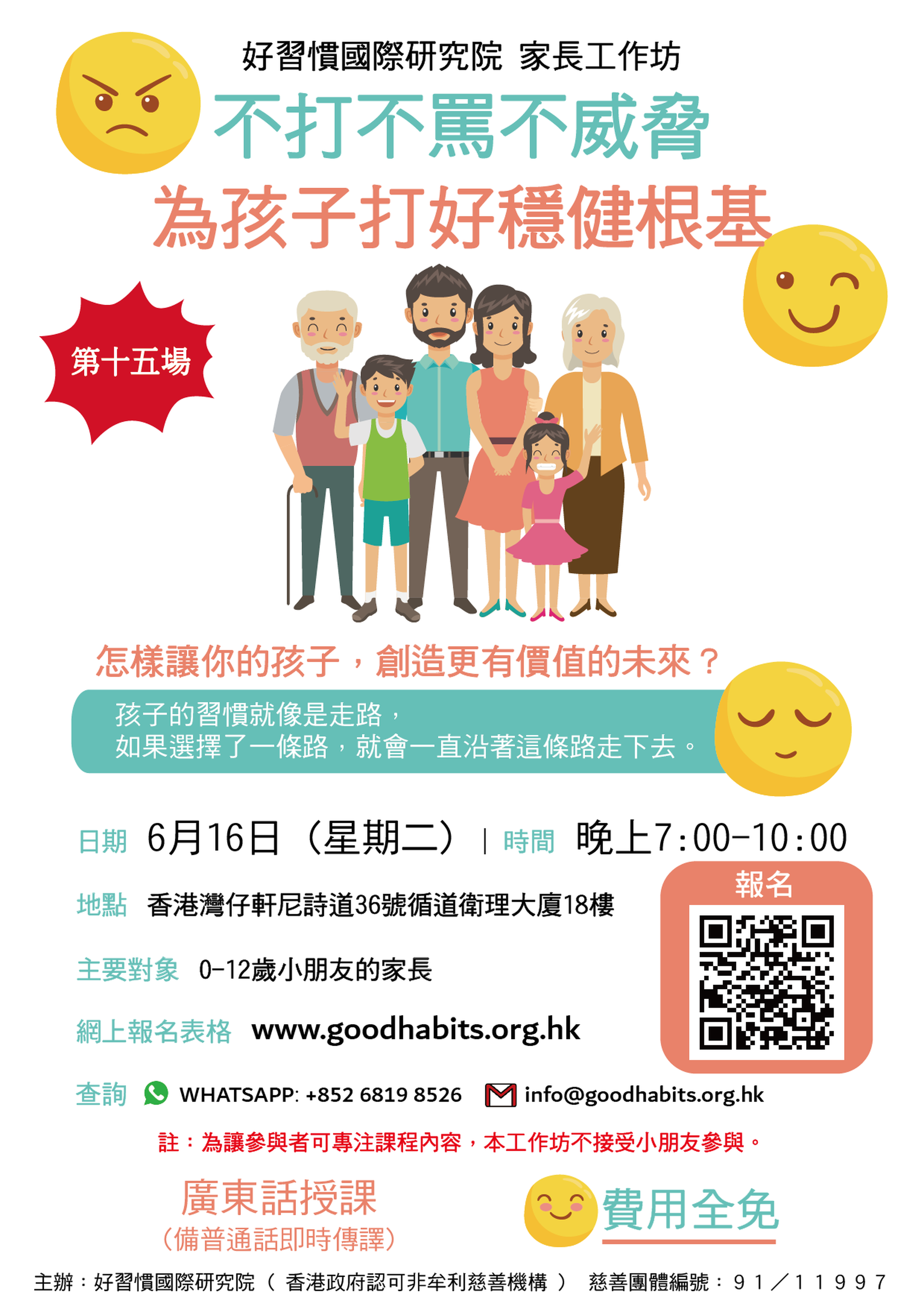 好習慣免費家長工作坊