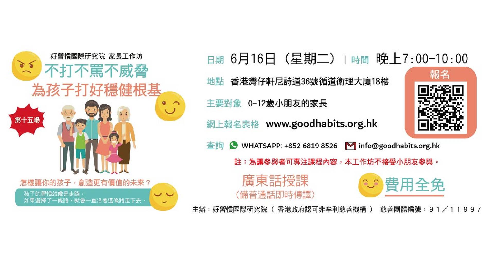 好習慣免費家長工作坊