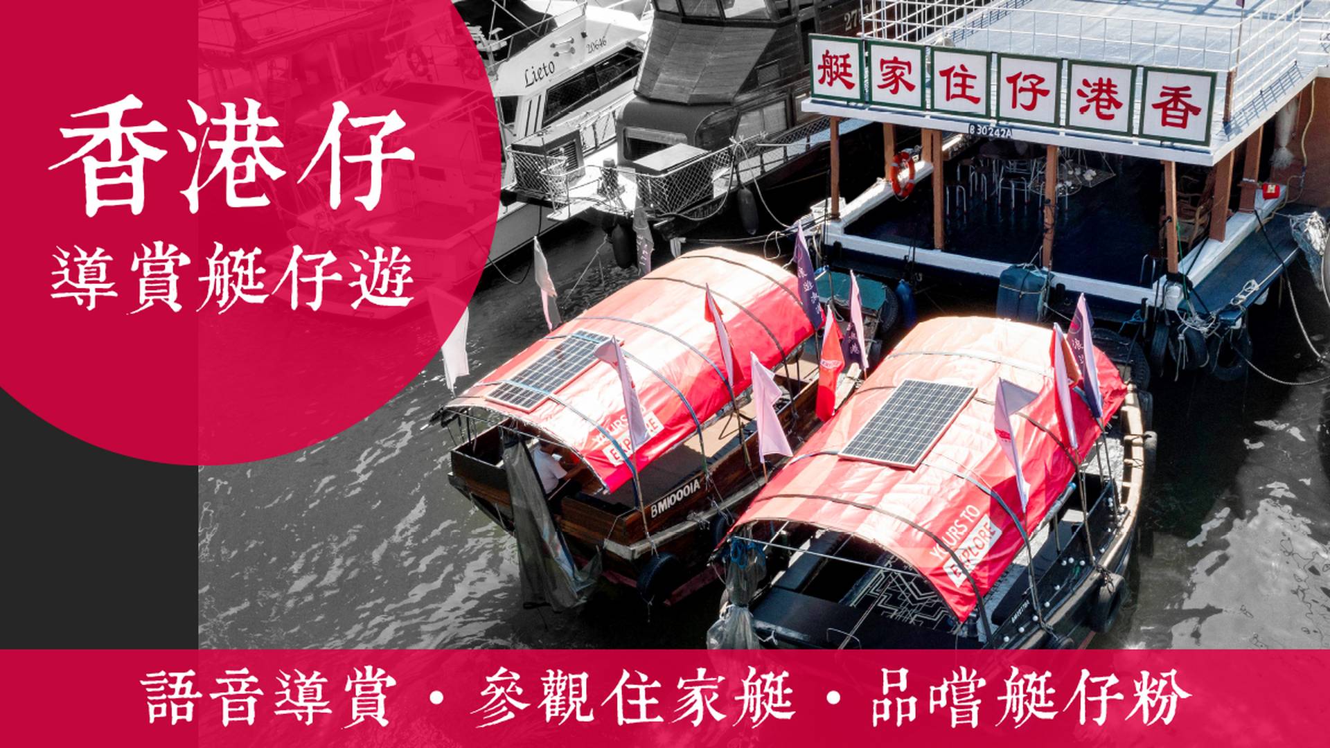 香港仔漁港語音導賞團 + 參觀住家艇