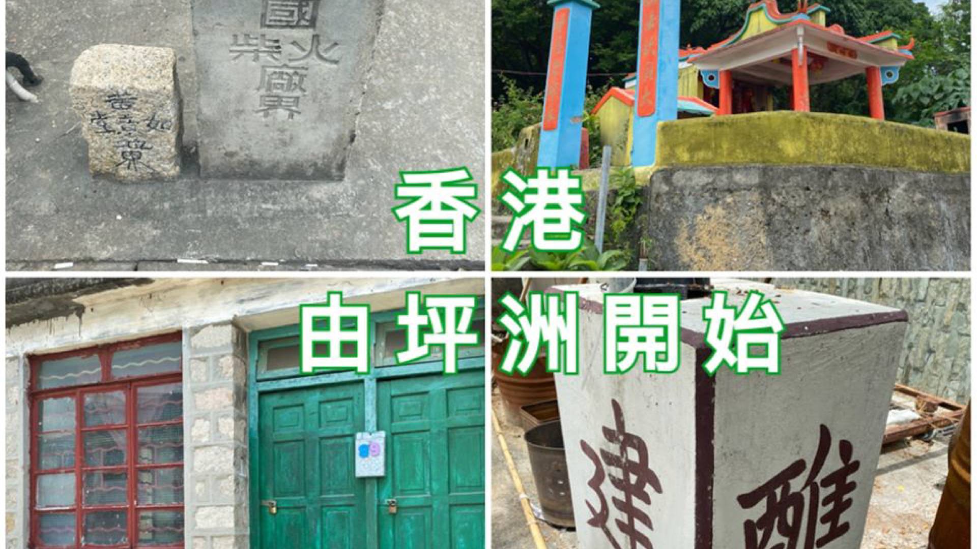 香港由坪洲開始