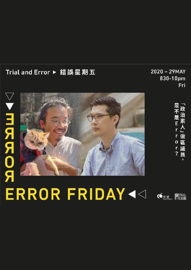 Error Friday「政治素人」做區議員，是不是Error？（免費線上講座） 