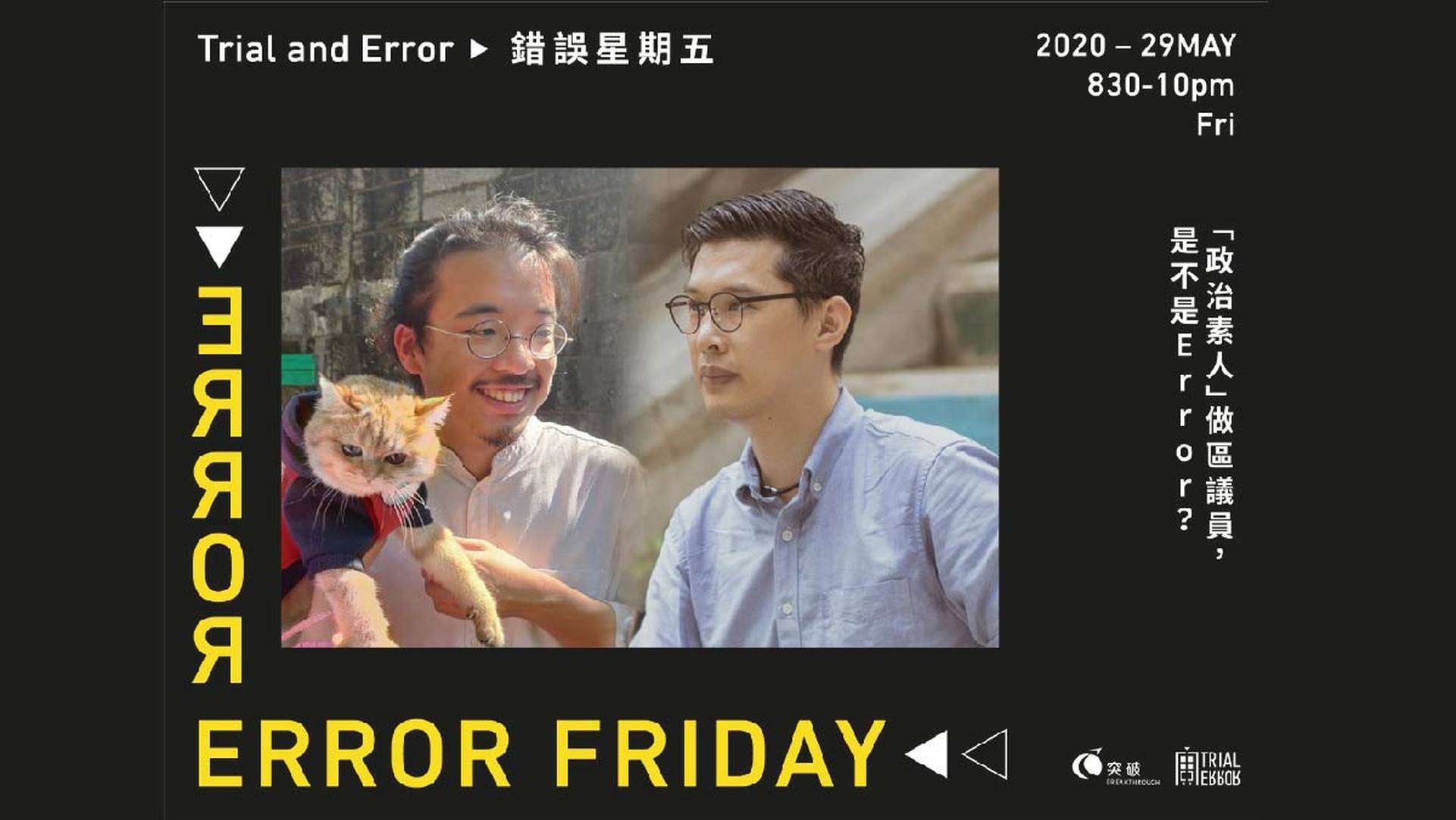 Error Friday「政治素人」做區議員，是不是Error？（免費線上講座） 