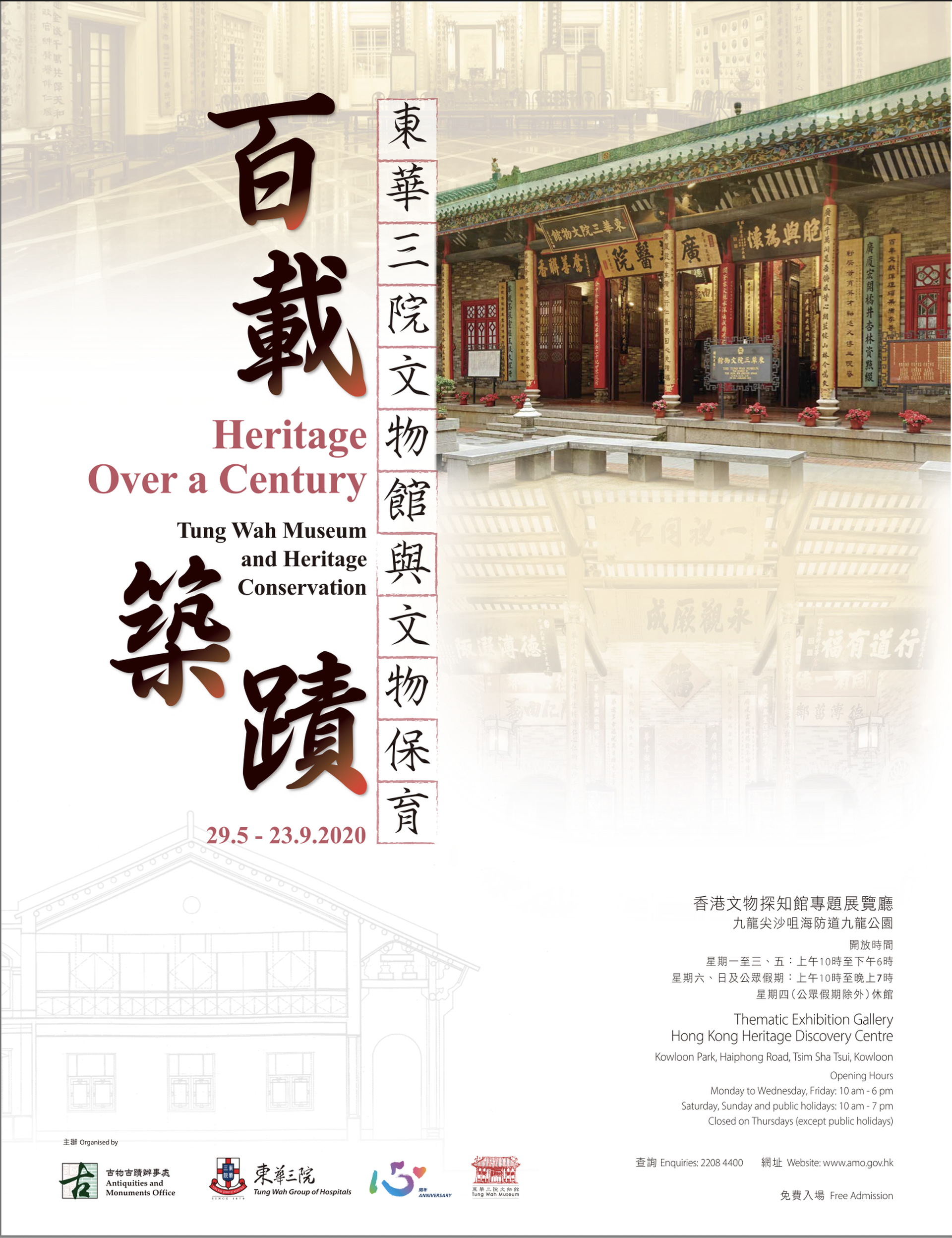 「百載築蹟 ─ 東華三院文物館與文物保育」展覽
