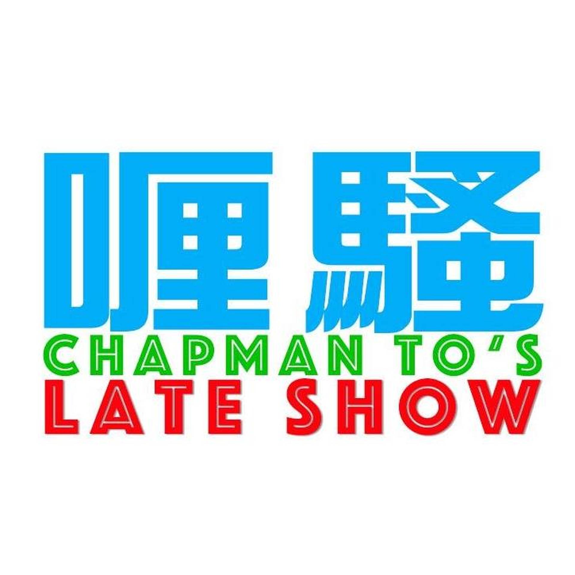 杜汶澤 喱騷 Chapman To’s late show
