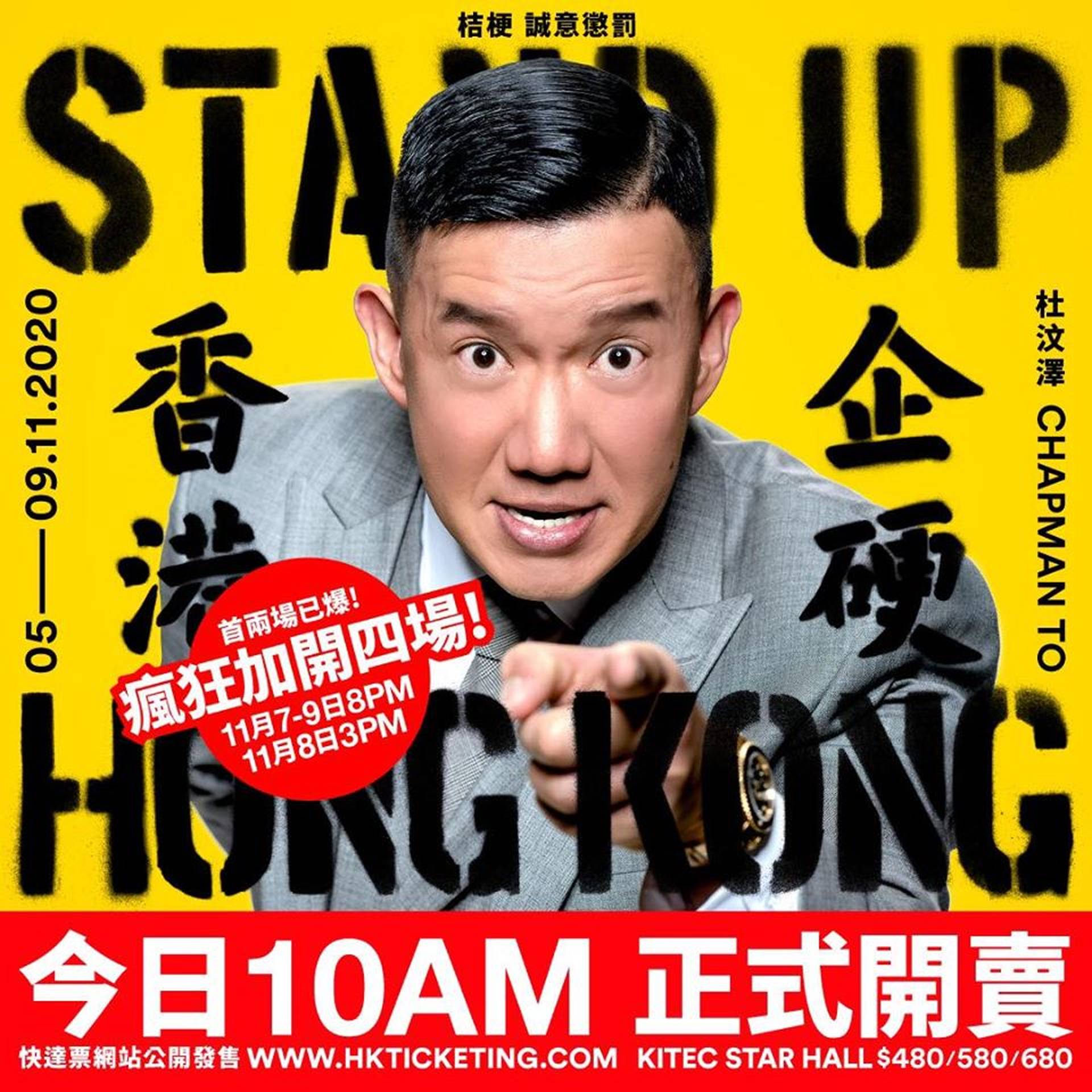 桔梗 誠意懲罰 ：杜汶澤《Stand Up Hong Kong》香港企硬