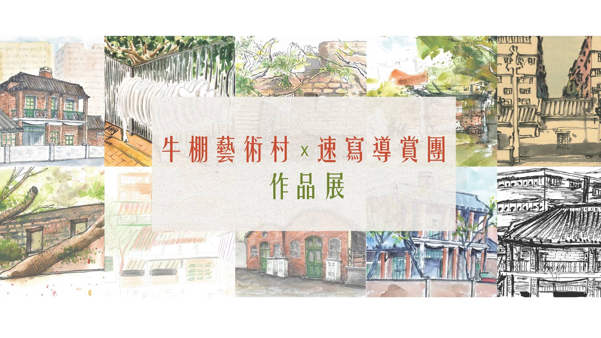 牛棚藝術村速寫導賞團作品展