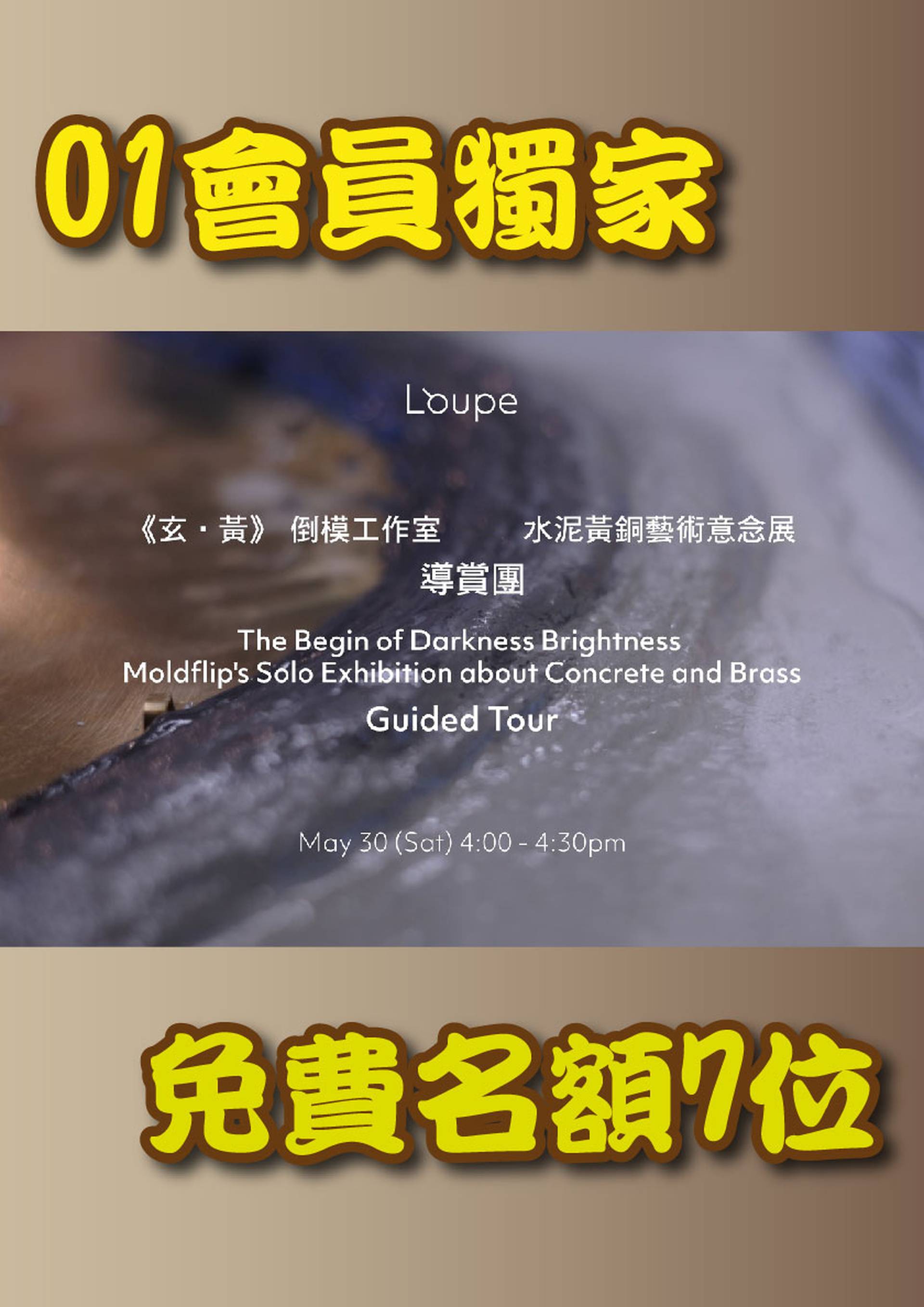 《 玄 ‧ 黃 》倒模工作室 ──水泥黃銅藝術意念展 導賞團