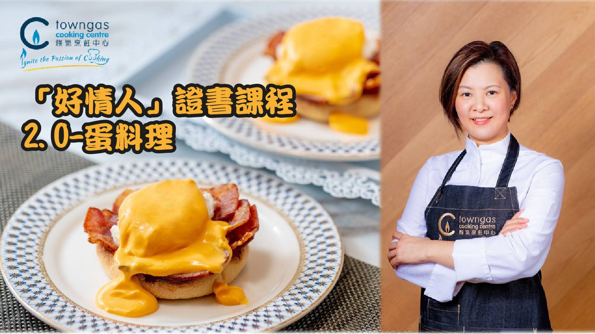 「好情人」證書課程 2.0-蛋料理