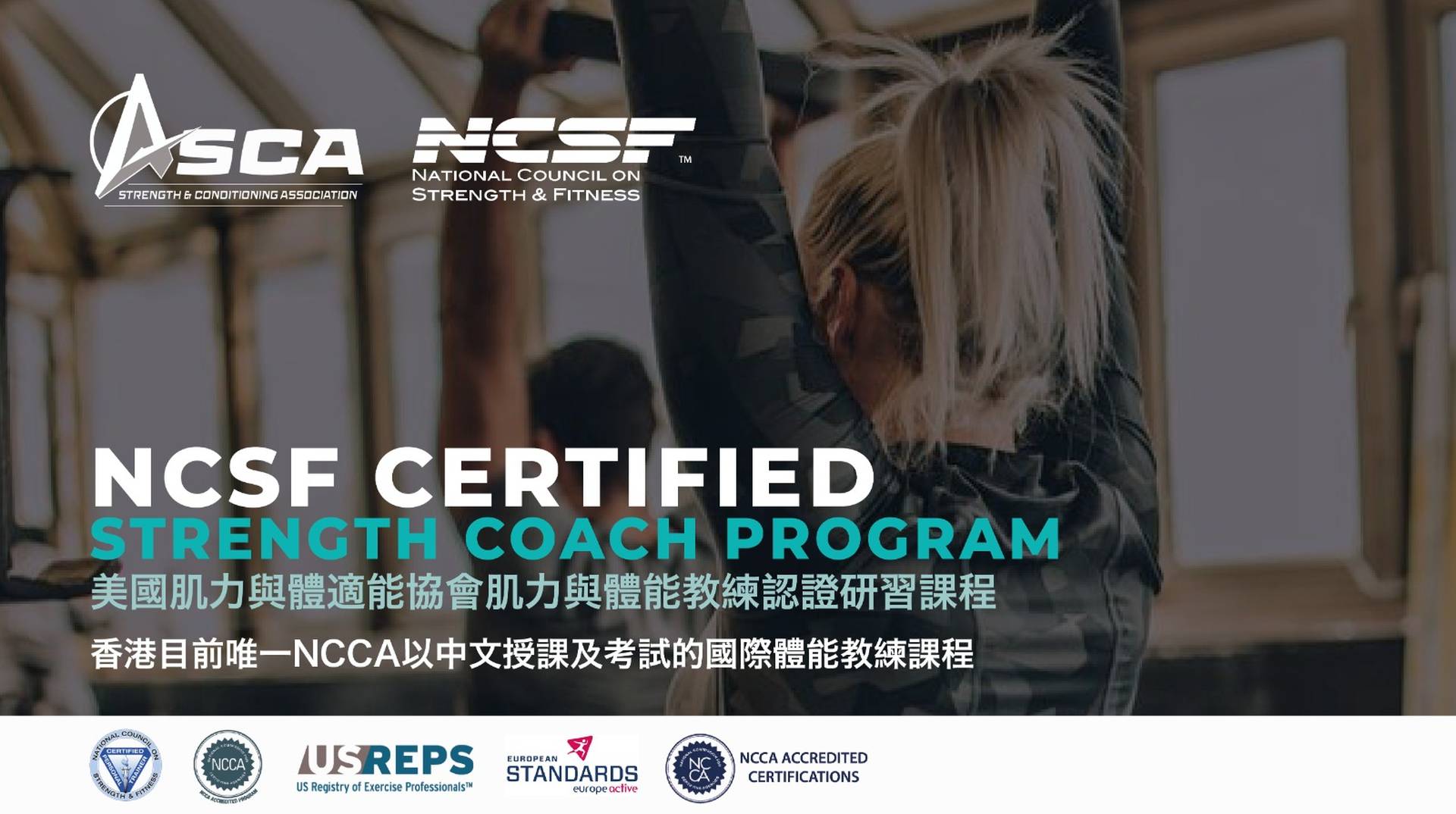 NCSF Certified Strength Coach Program 肌力及體能教練