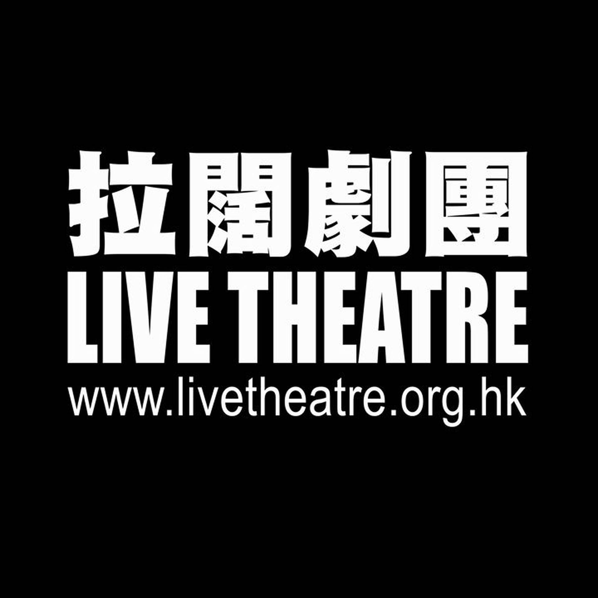 拉闊劇團 LIVE THEATRE