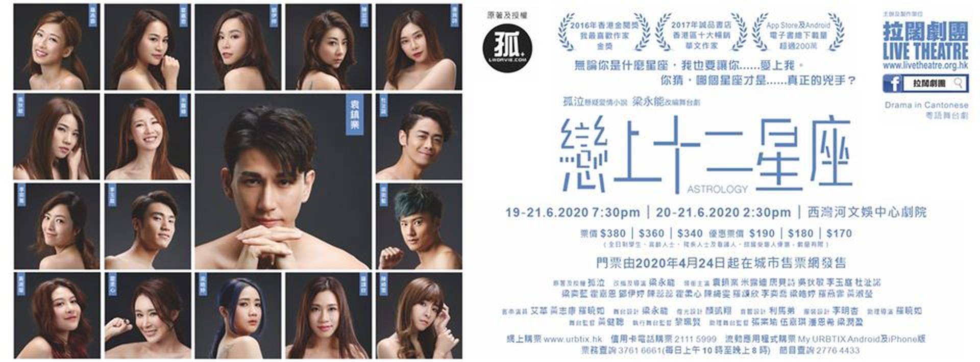 拉闊劇團 x 孤泣《戀上12星座》舞台劇