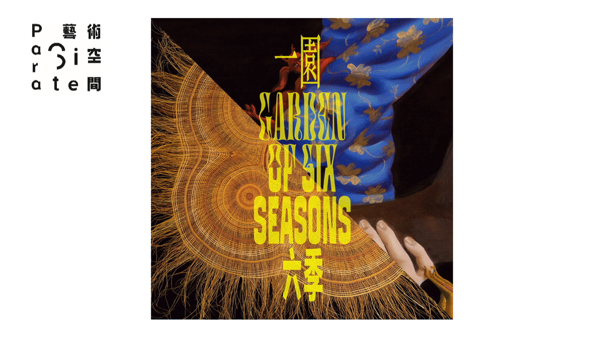 「一園六季」展覽