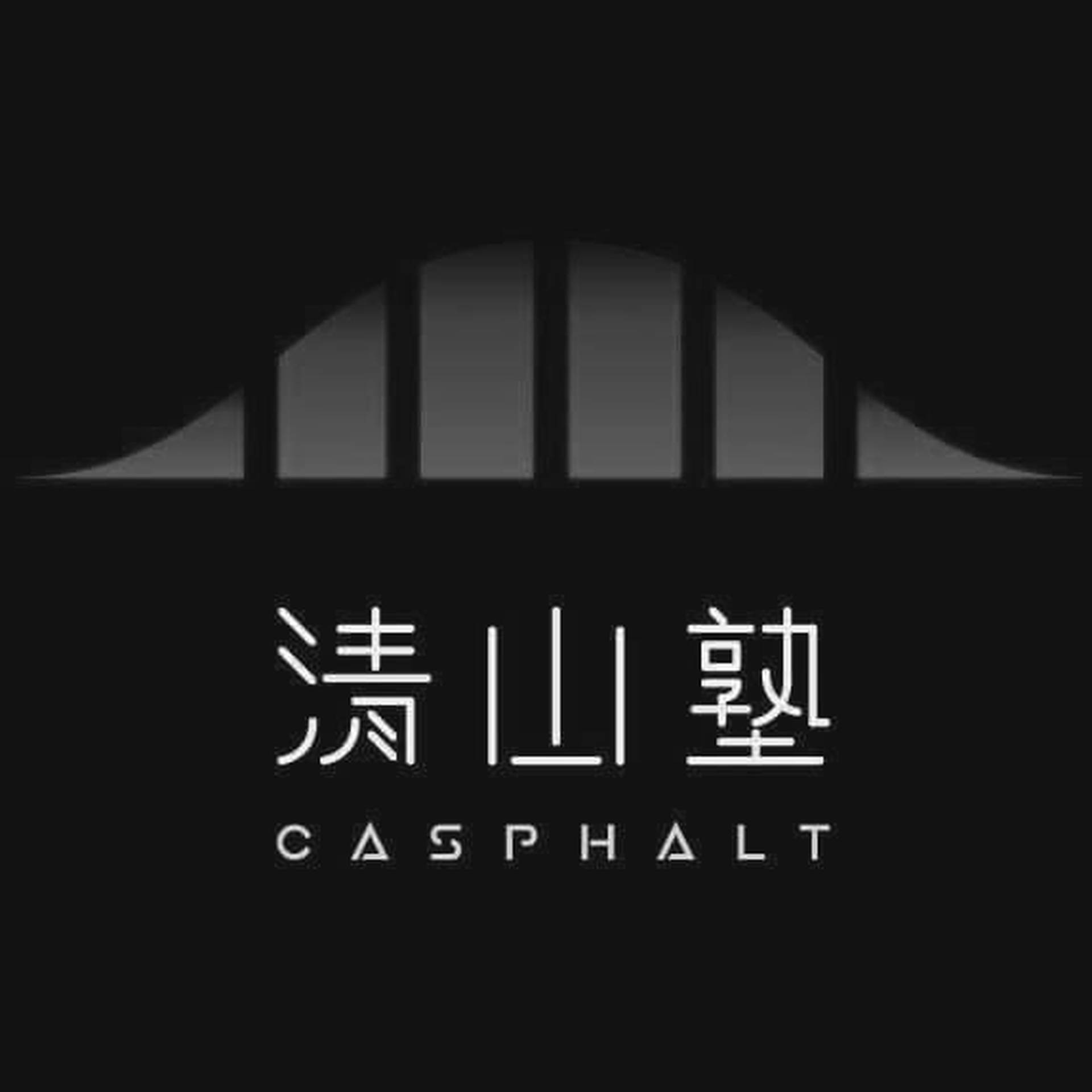 清山塾