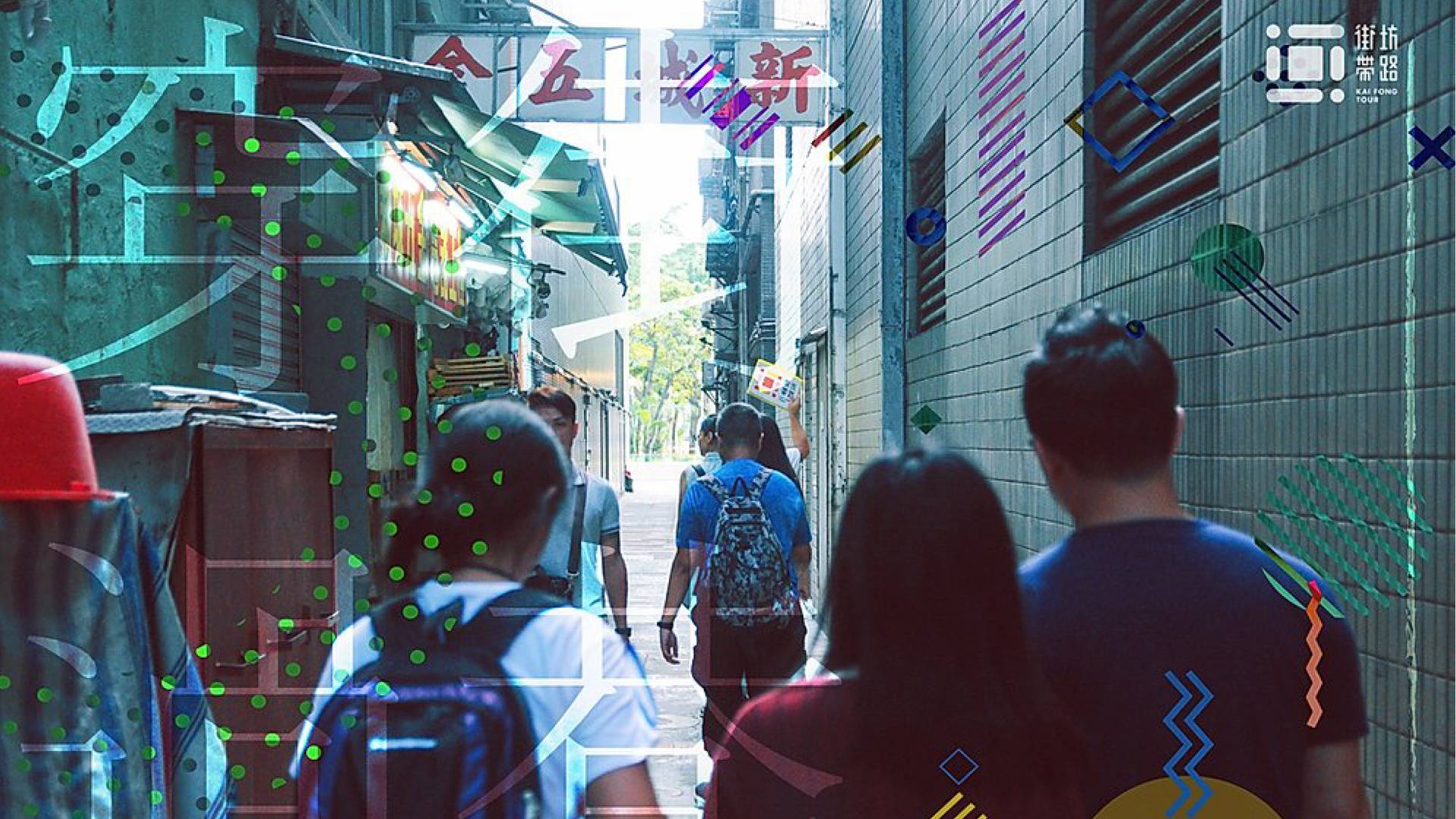 穿街過巷・觀塘社區導賞團