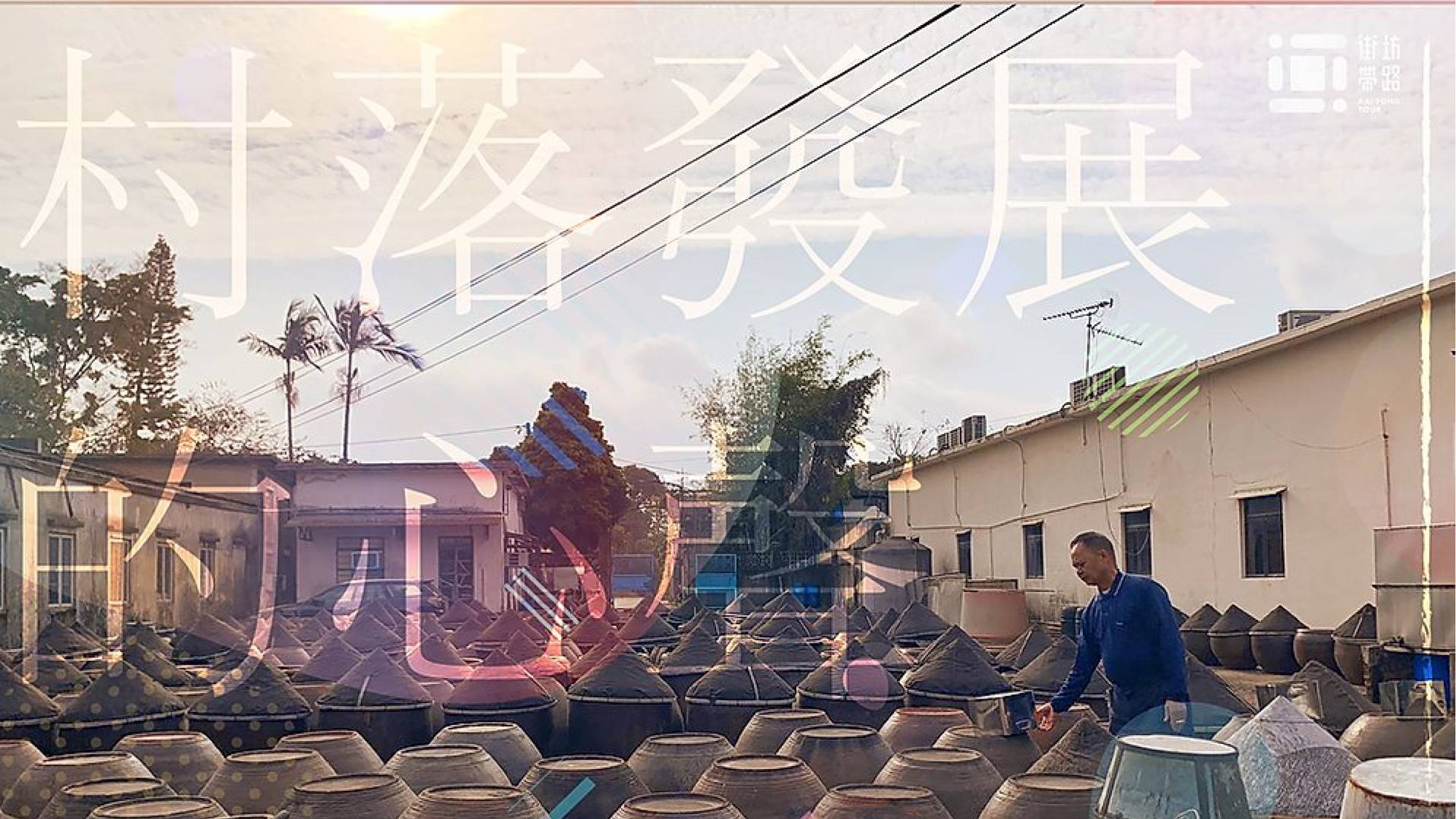 村落發展的心聲・古洞社區導賞團