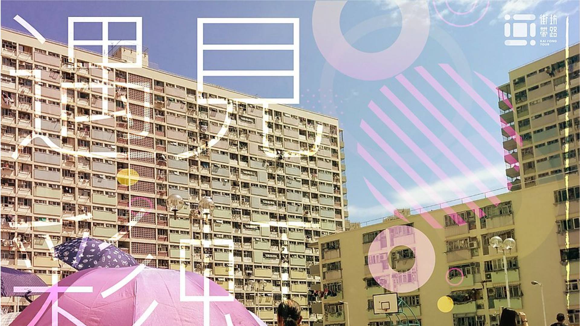 遇見彩虹・彩虹邨社區導賞團