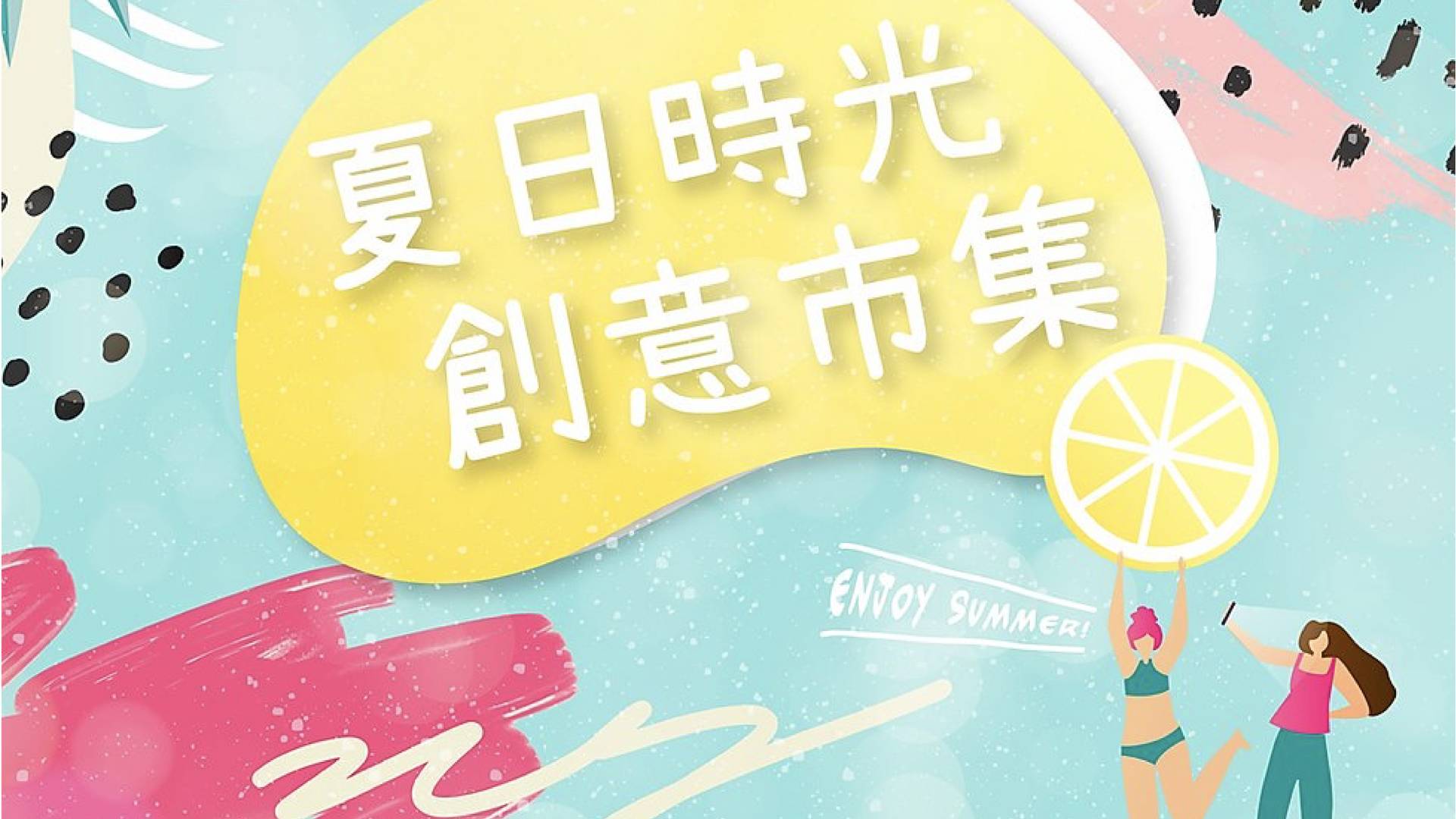 淘大商場 x LOCOLOCO 《夏日時光・創意市集》