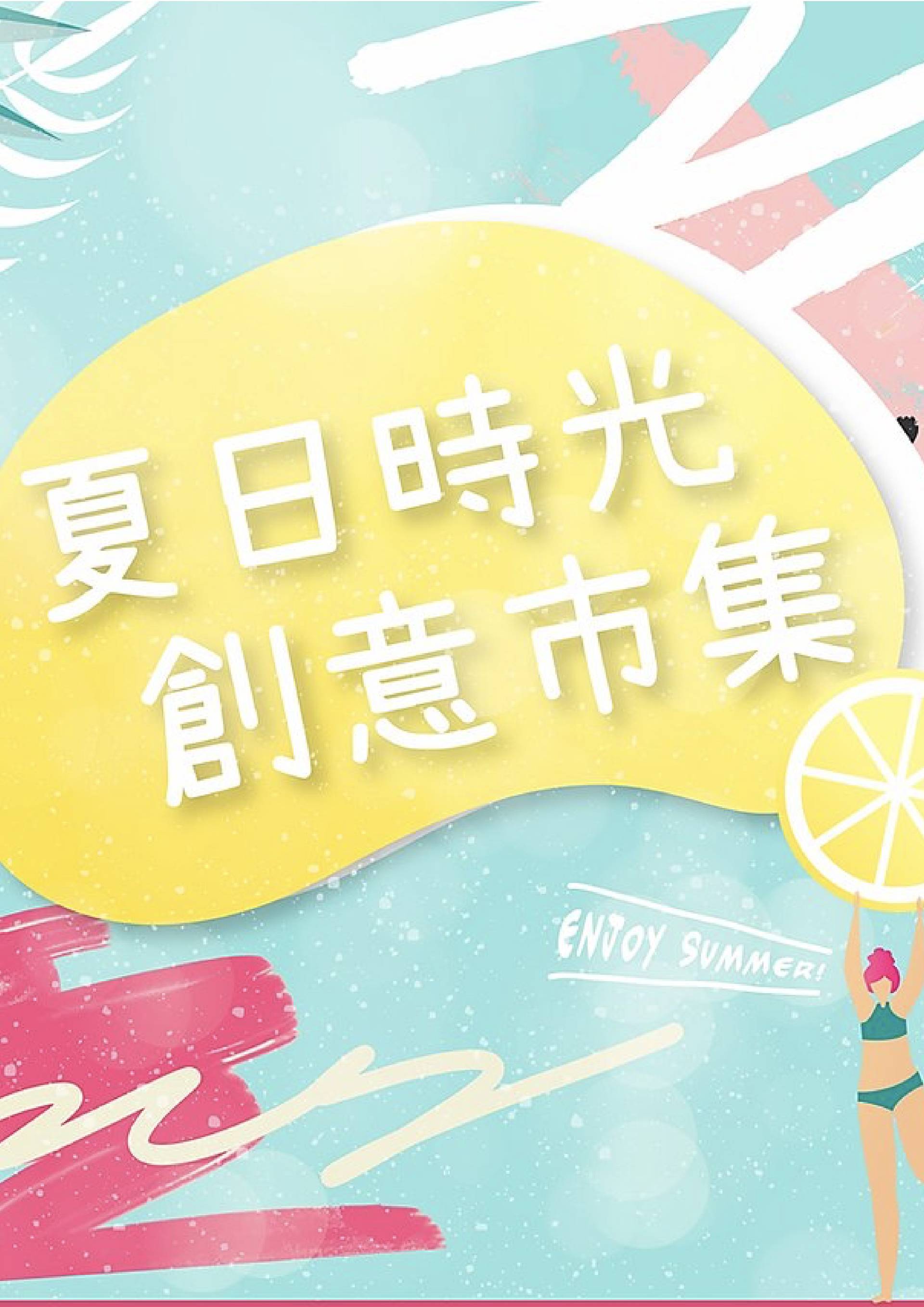 淘大商場 x LOCOLOCO 《夏日時光・創意市集》