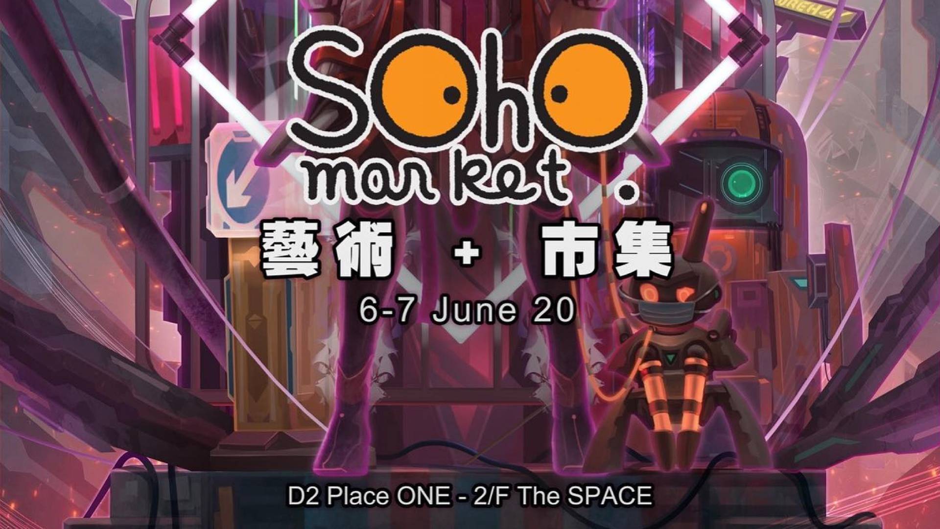 SOHO MARKET「藝術+市集」企劃