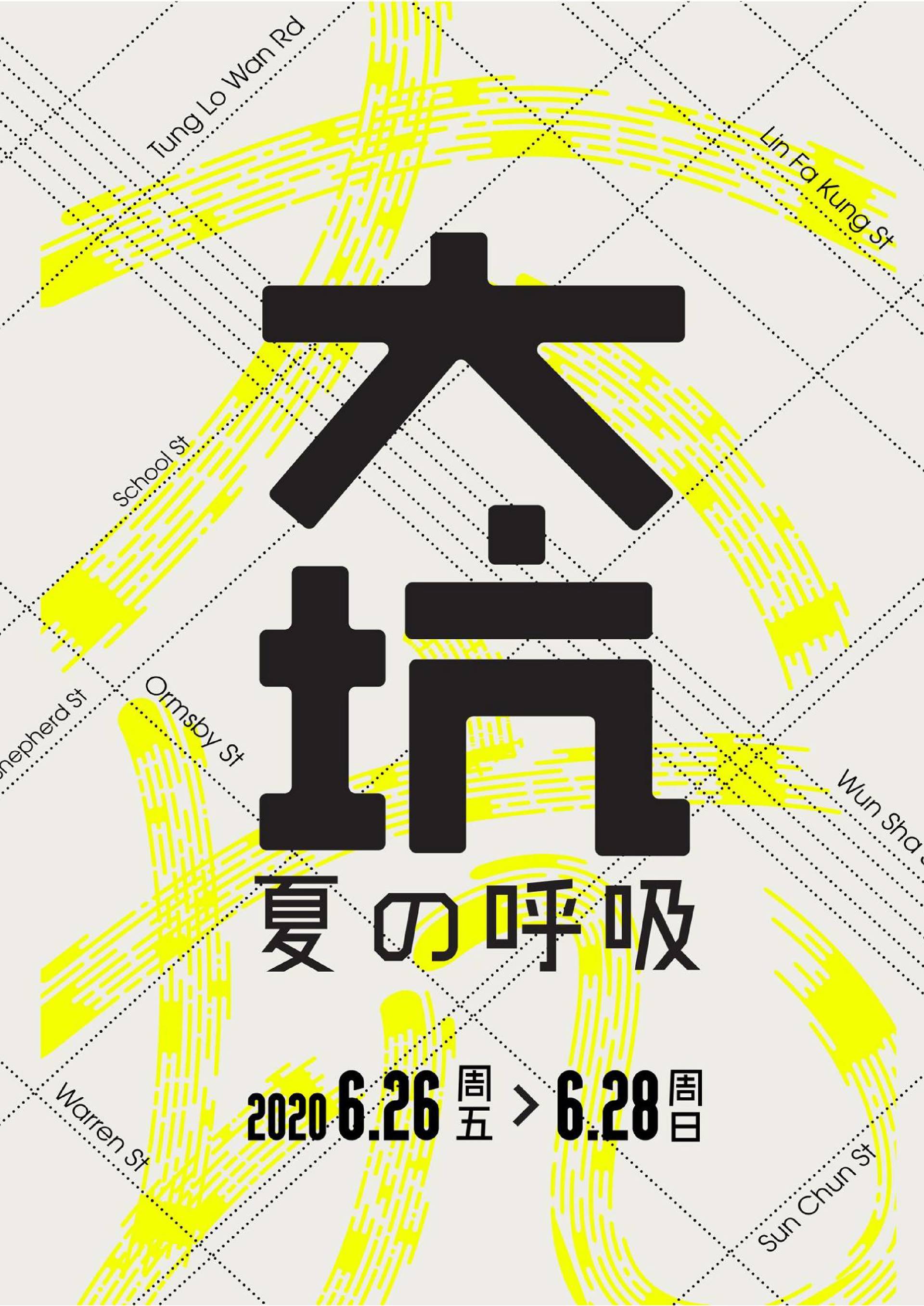 「大坑 · 夏の呼吸」