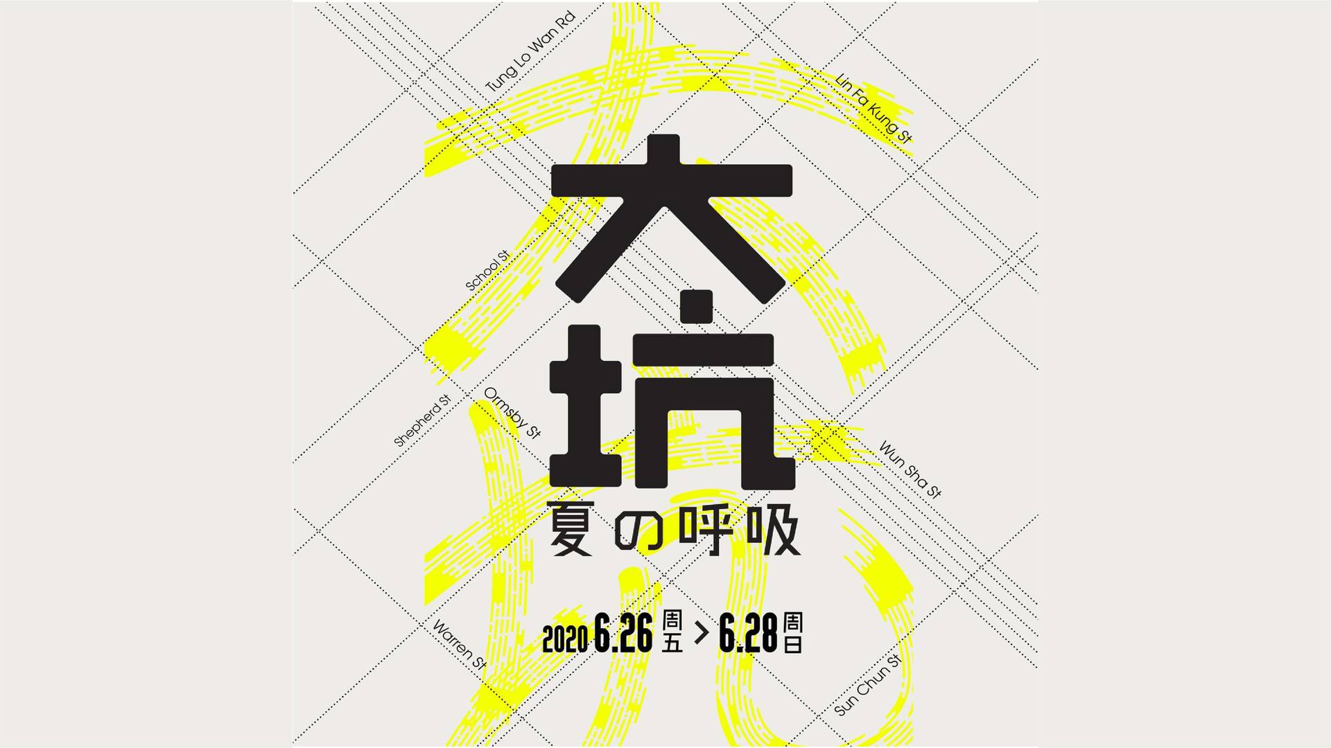 「大坑 · 夏の呼吸」