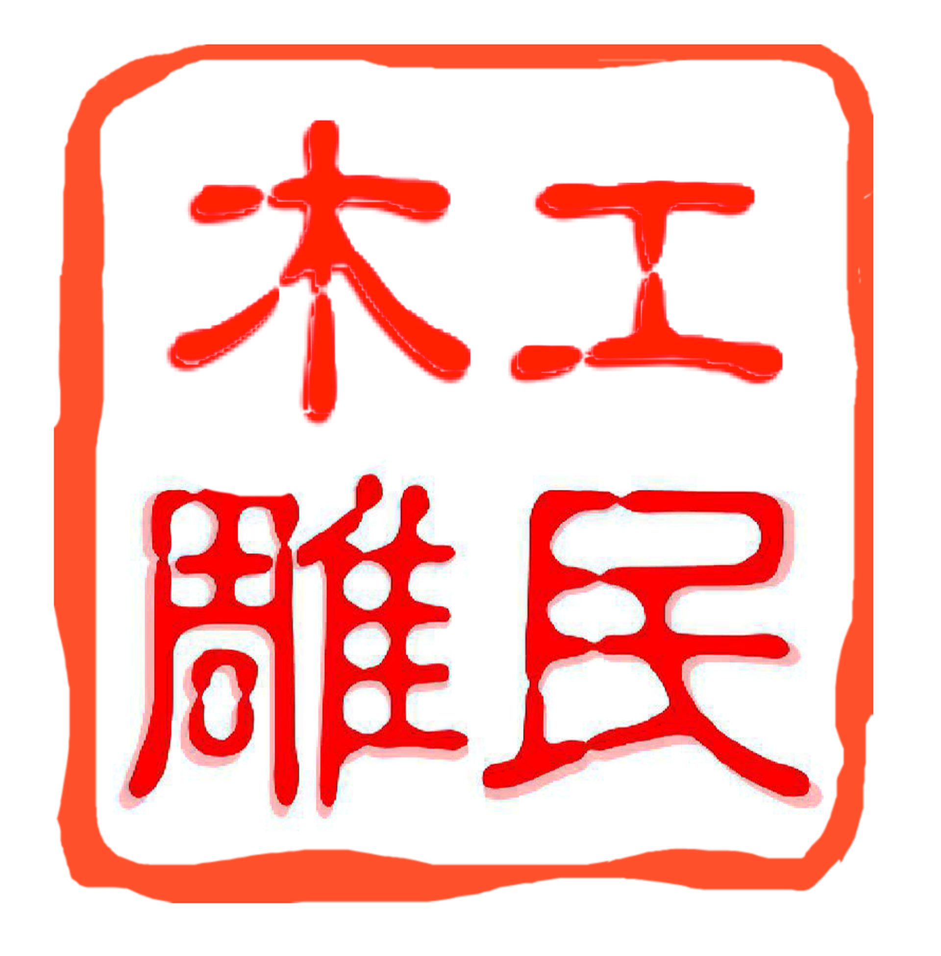木工雕民