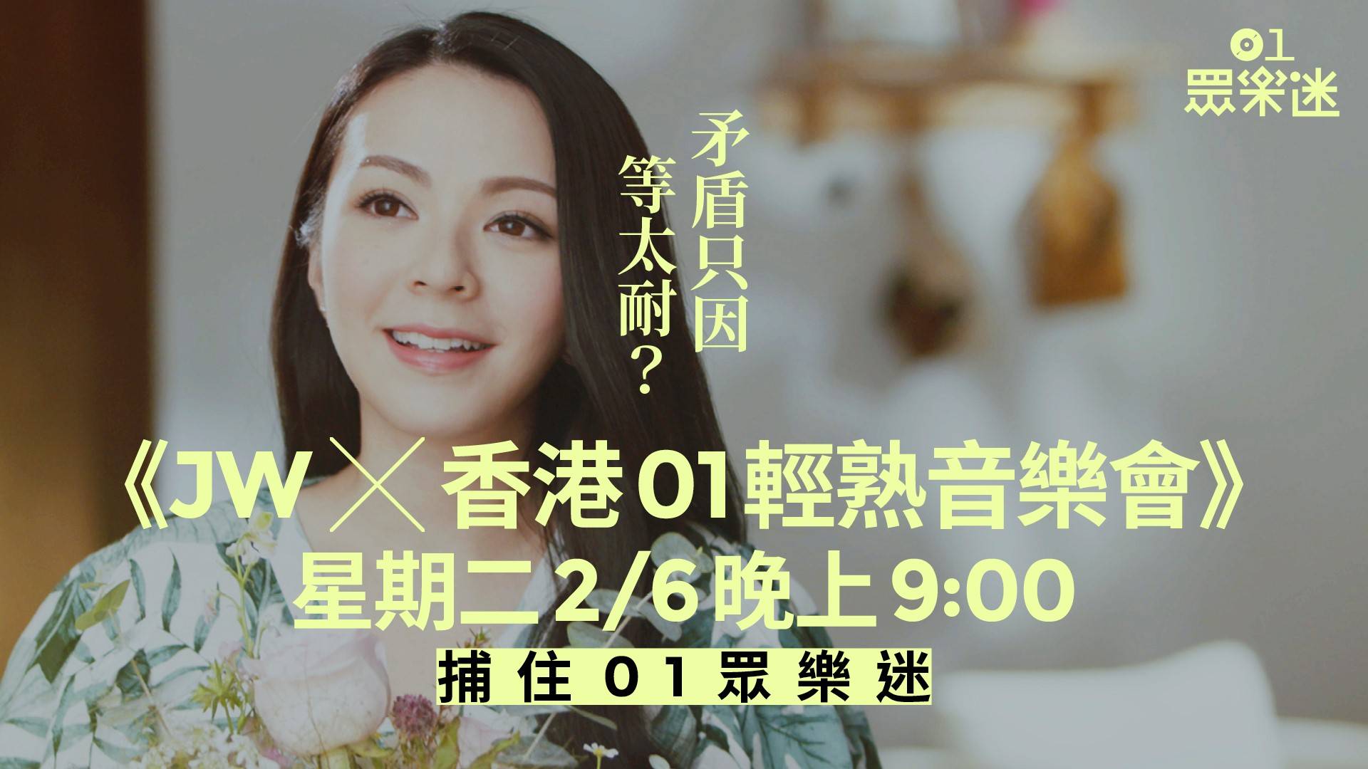 01眾樂迷：JW X 香港01輕熟音樂會