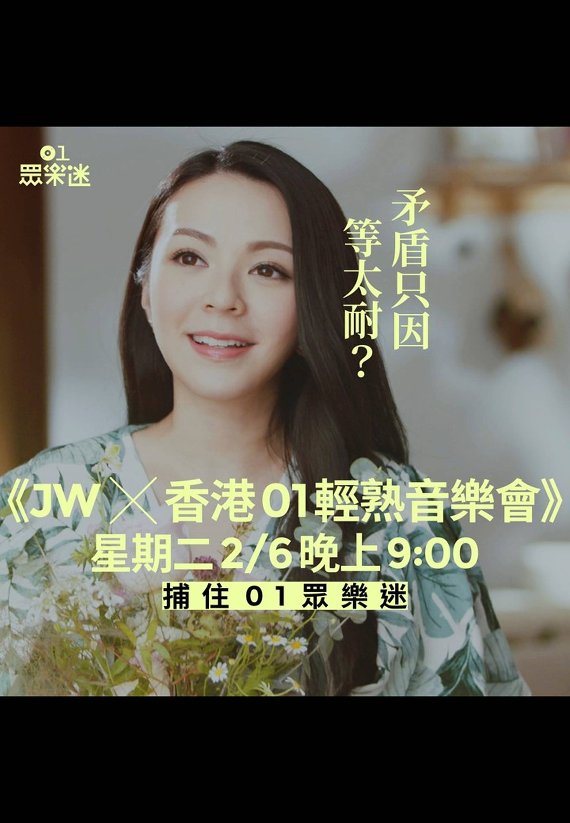 01眾樂迷：JW X 香港01輕熟音樂會