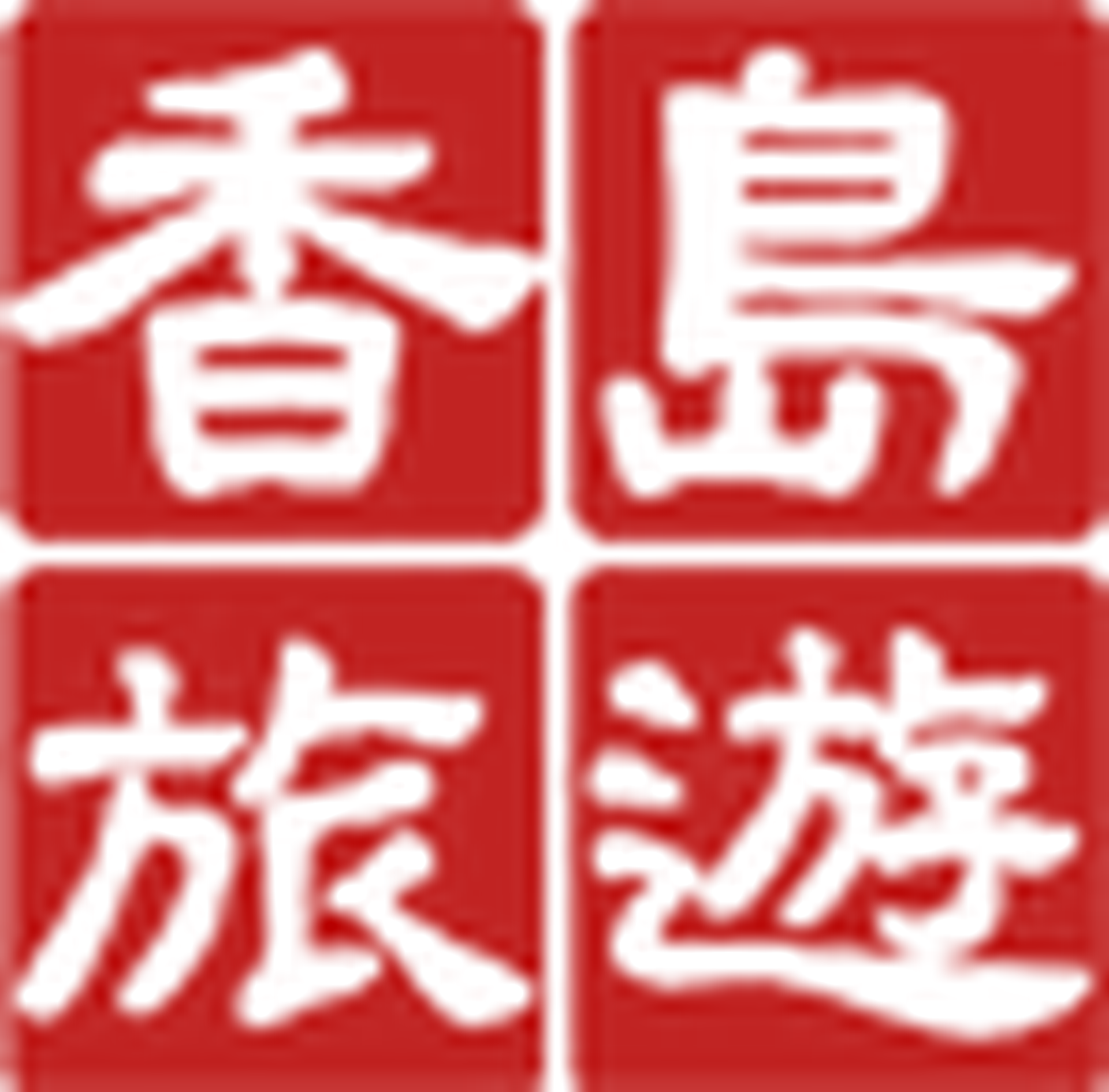 香島旅遊