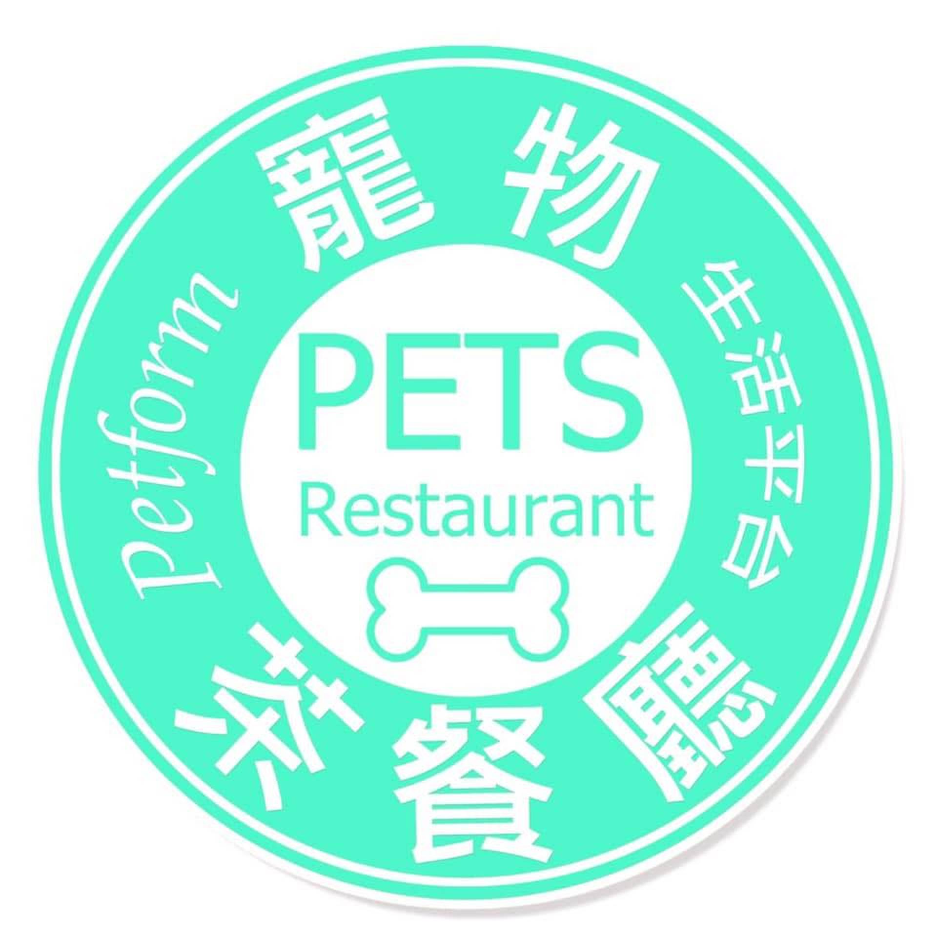 寵物茶餐廳