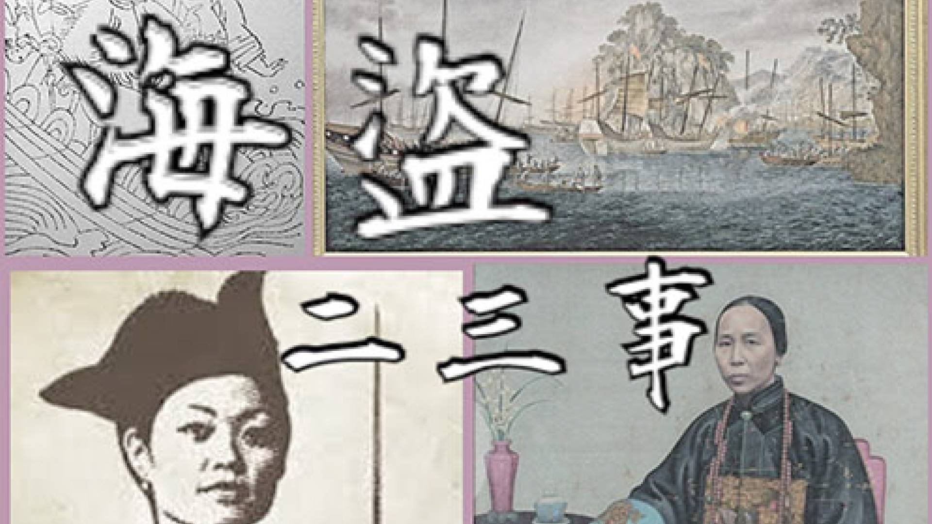 海盜二三事