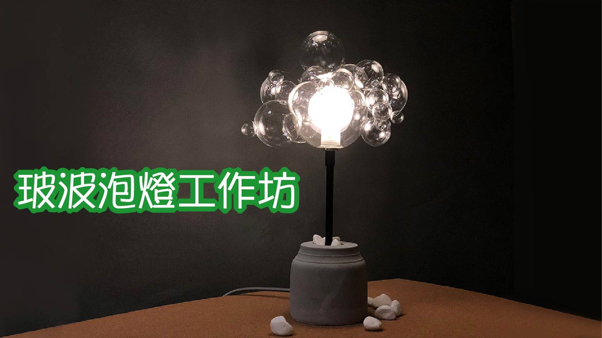 玻波泡燈工作坊