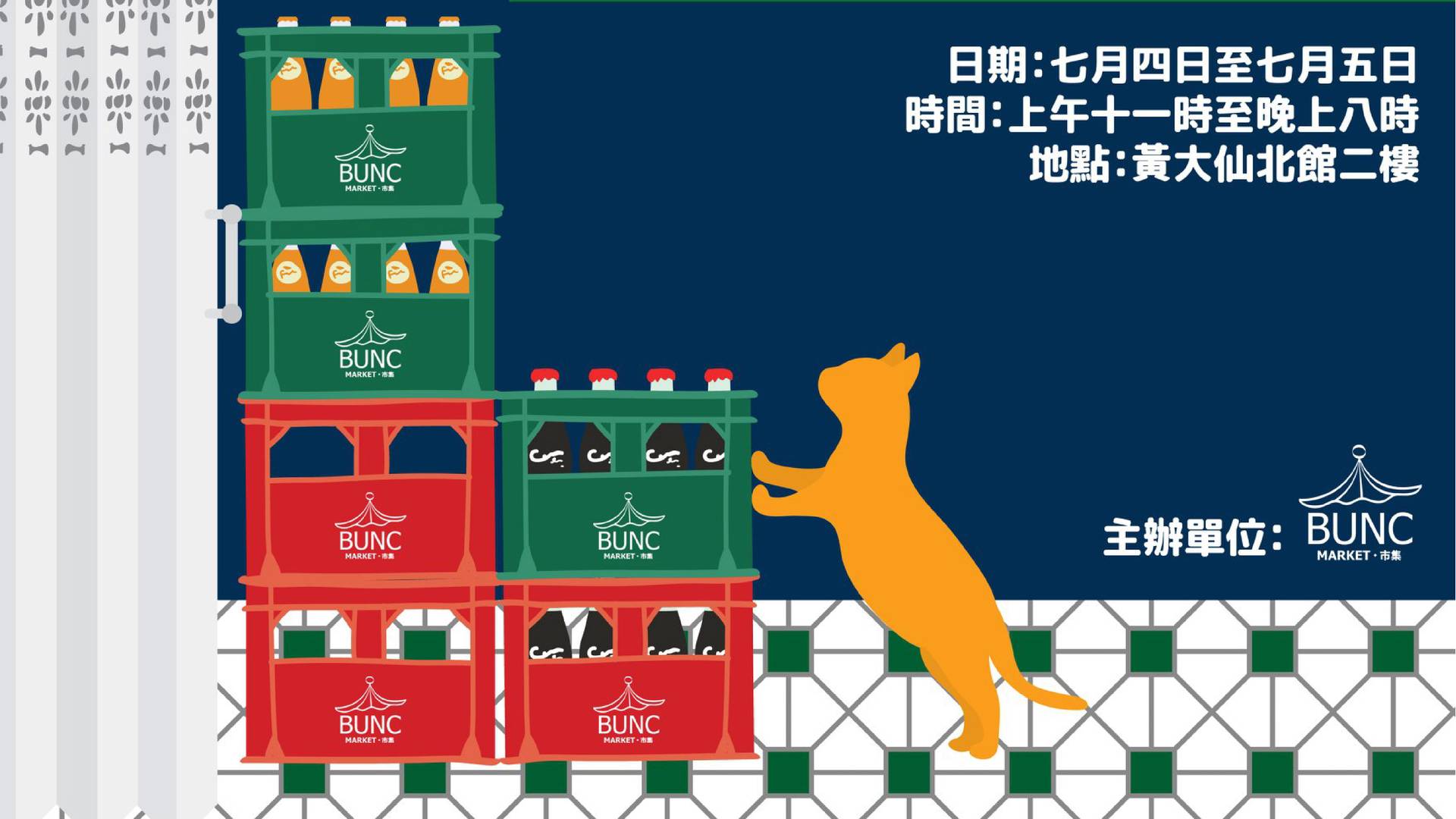 「黃大仙北館市集」BUNC Market x 雜貨街