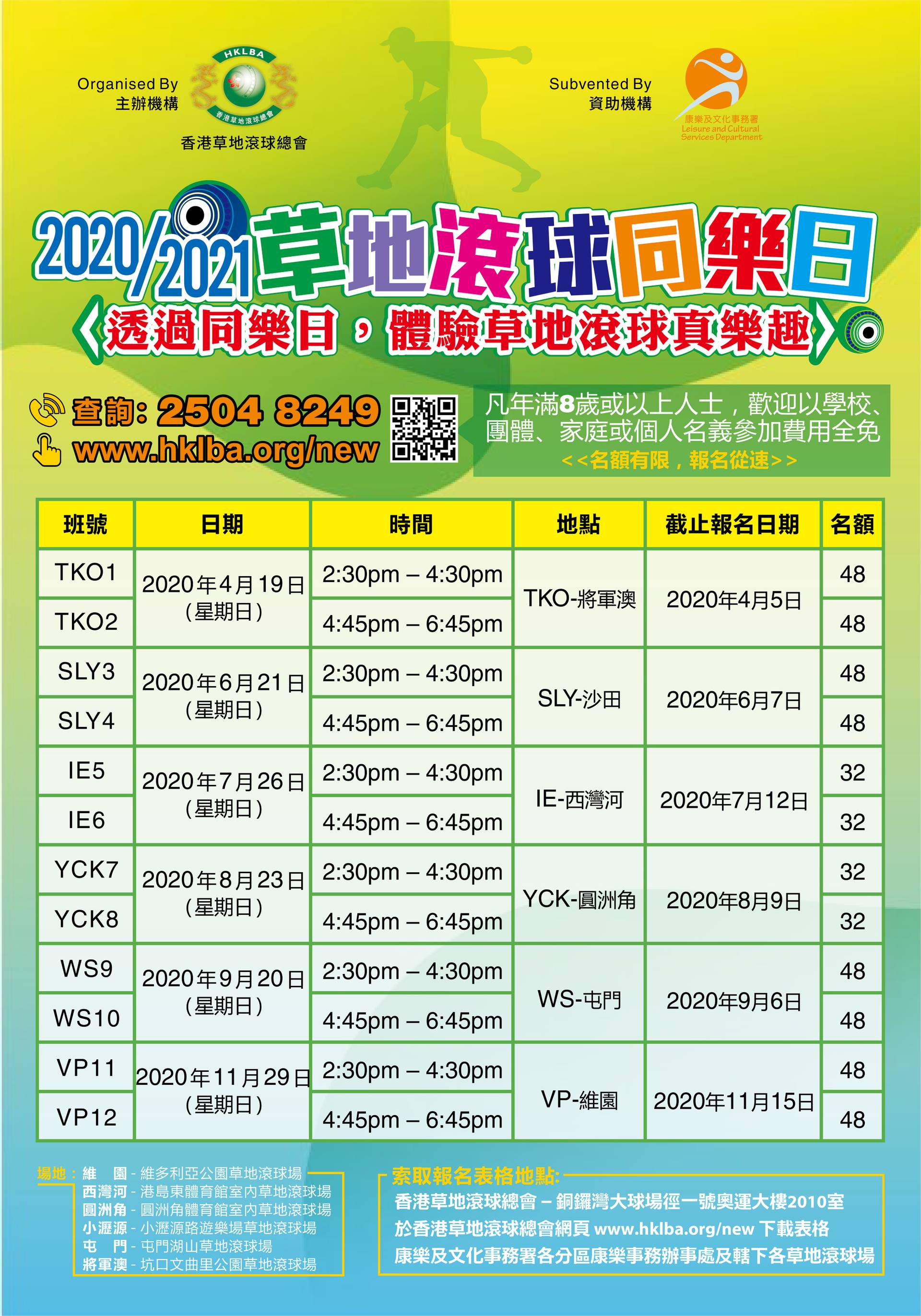 2020草地滾球同樂日
